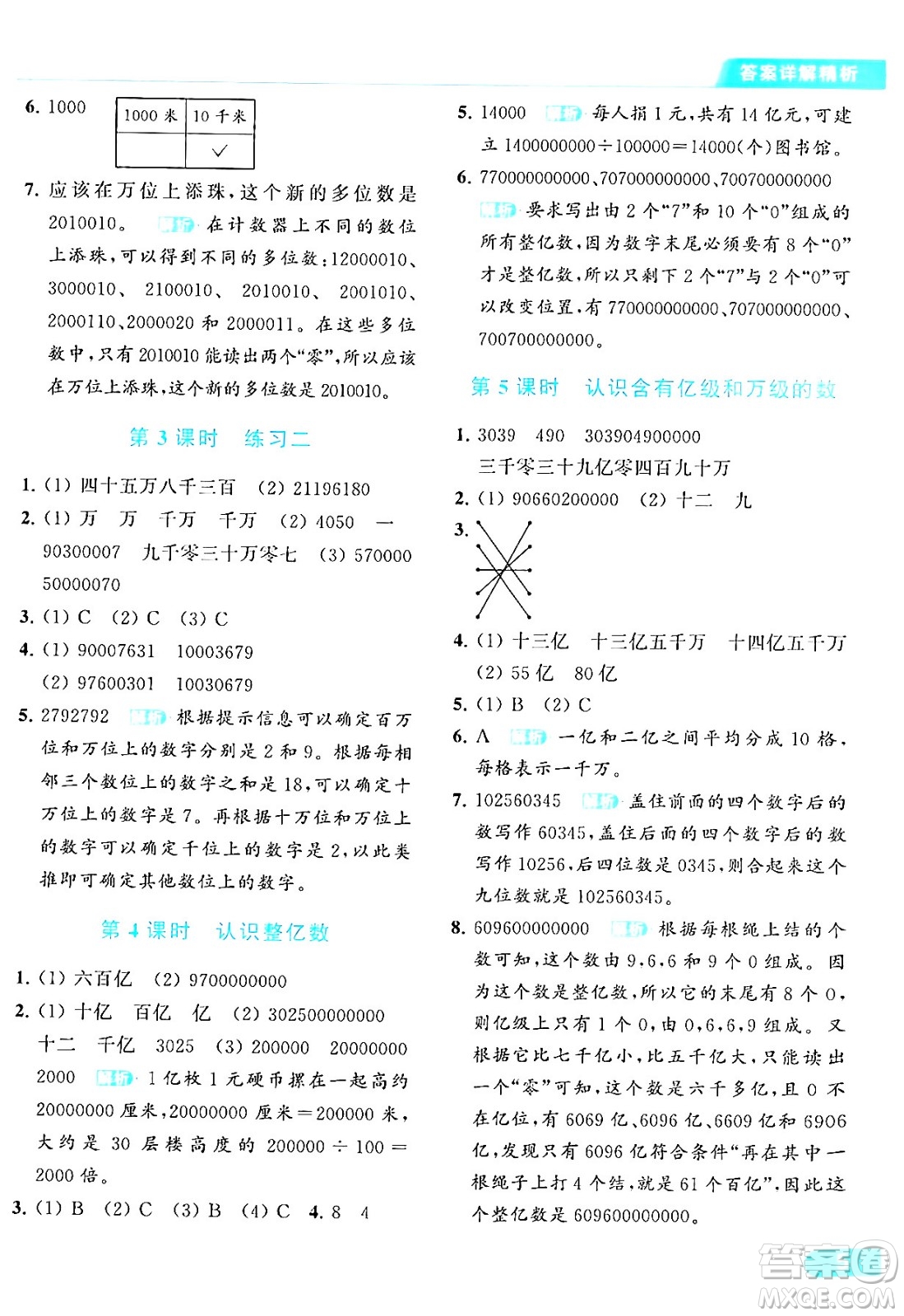 北京教育出版社2024年春亮點(diǎn)給力提優(yōu)課時(shí)作業(yè)本四年級(jí)數(shù)學(xué)下冊(cè)江蘇版答案