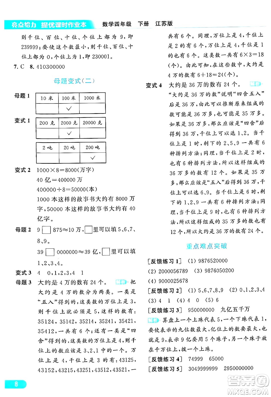 北京教育出版社2024年春亮點(diǎn)給力提優(yōu)課時(shí)作業(yè)本四年級(jí)數(shù)學(xué)下冊(cè)江蘇版答案