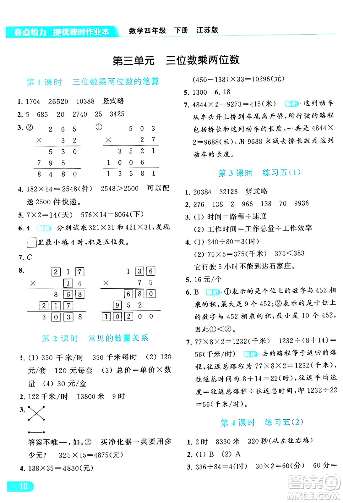 北京教育出版社2024年春亮點(diǎn)給力提優(yōu)課時(shí)作業(yè)本四年級(jí)數(shù)學(xué)下冊(cè)江蘇版答案