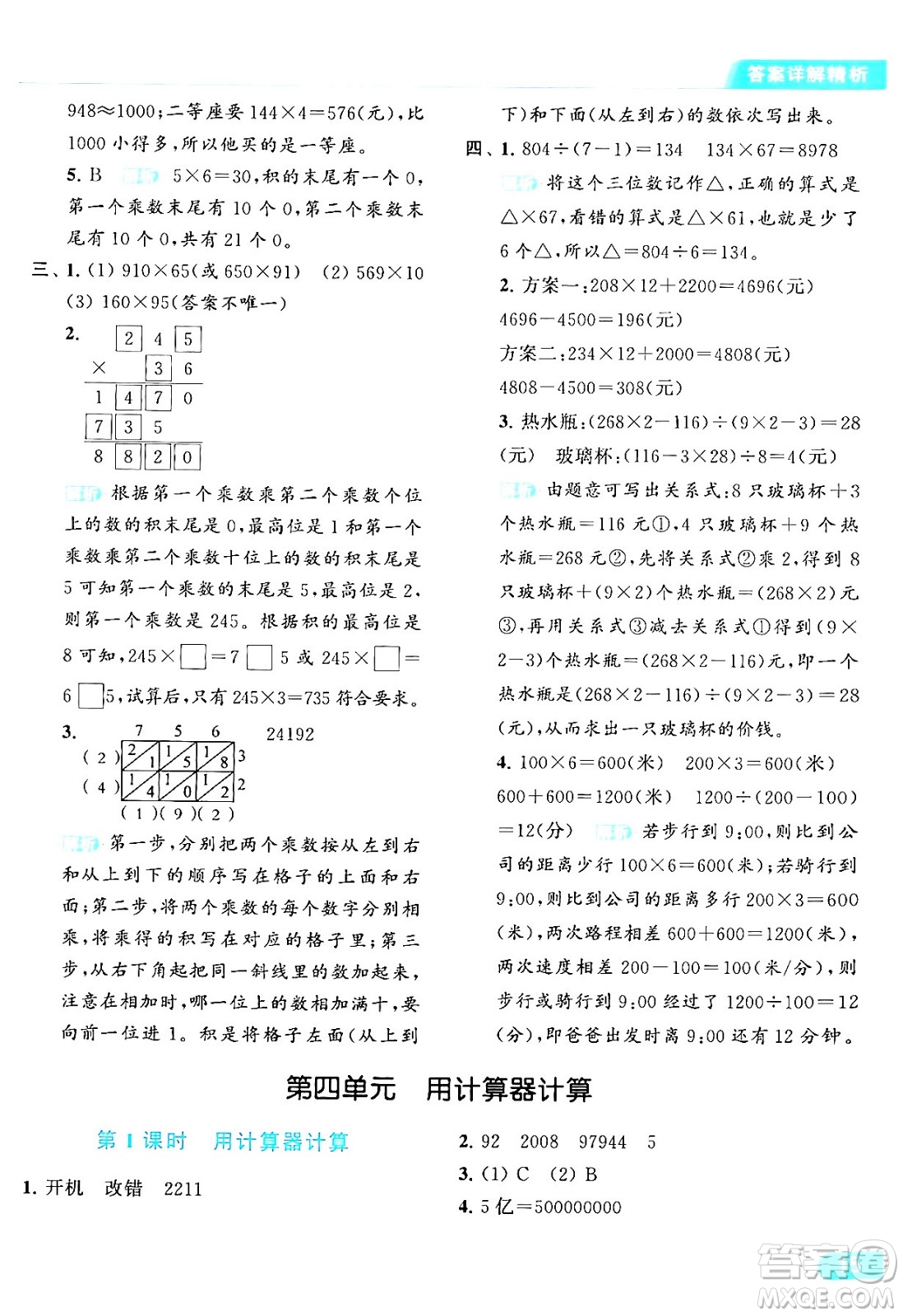 北京教育出版社2024年春亮點(diǎn)給力提優(yōu)課時(shí)作業(yè)本四年級(jí)數(shù)學(xué)下冊(cè)江蘇版答案