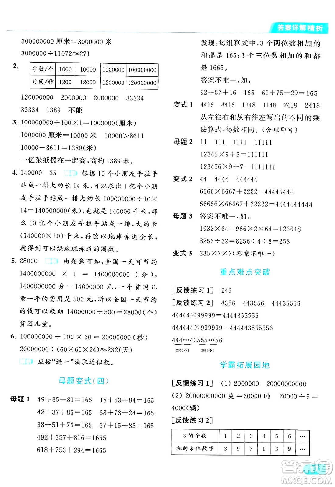 北京教育出版社2024年春亮點(diǎn)給力提優(yōu)課時(shí)作業(yè)本四年級(jí)數(shù)學(xué)下冊(cè)江蘇版答案