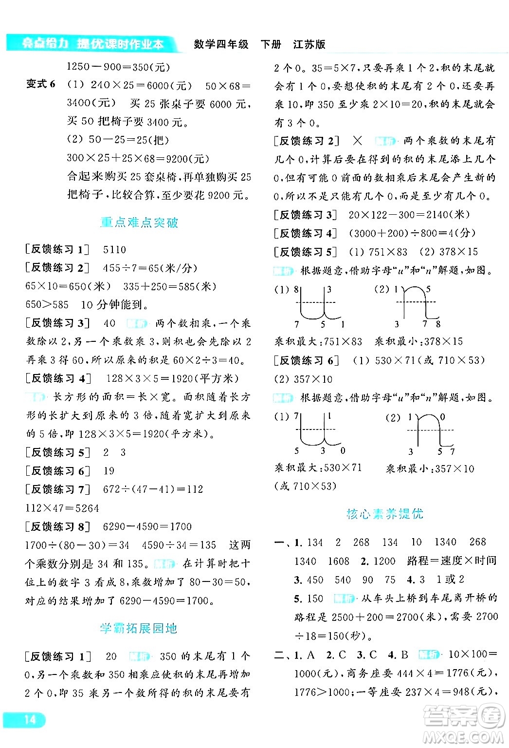 北京教育出版社2024年春亮點(diǎn)給力提優(yōu)課時(shí)作業(yè)本四年級(jí)數(shù)學(xué)下冊(cè)江蘇版答案