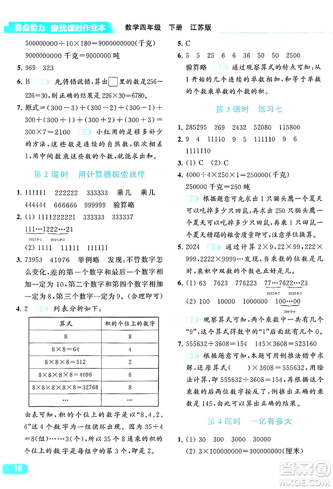 北京教育出版社2024年春亮點(diǎn)給力提優(yōu)課時(shí)作業(yè)本四年級(jí)數(shù)學(xué)下冊(cè)江蘇版答案