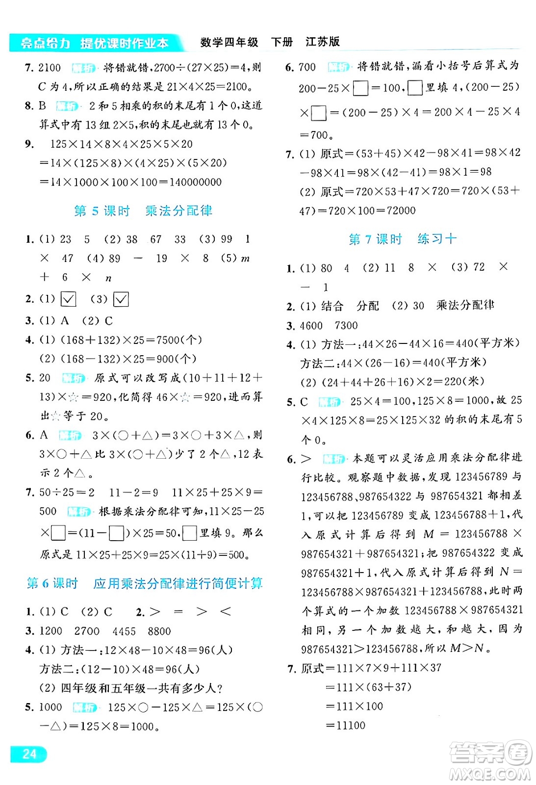 北京教育出版社2024年春亮點(diǎn)給力提優(yōu)課時(shí)作業(yè)本四年級(jí)數(shù)學(xué)下冊(cè)江蘇版答案