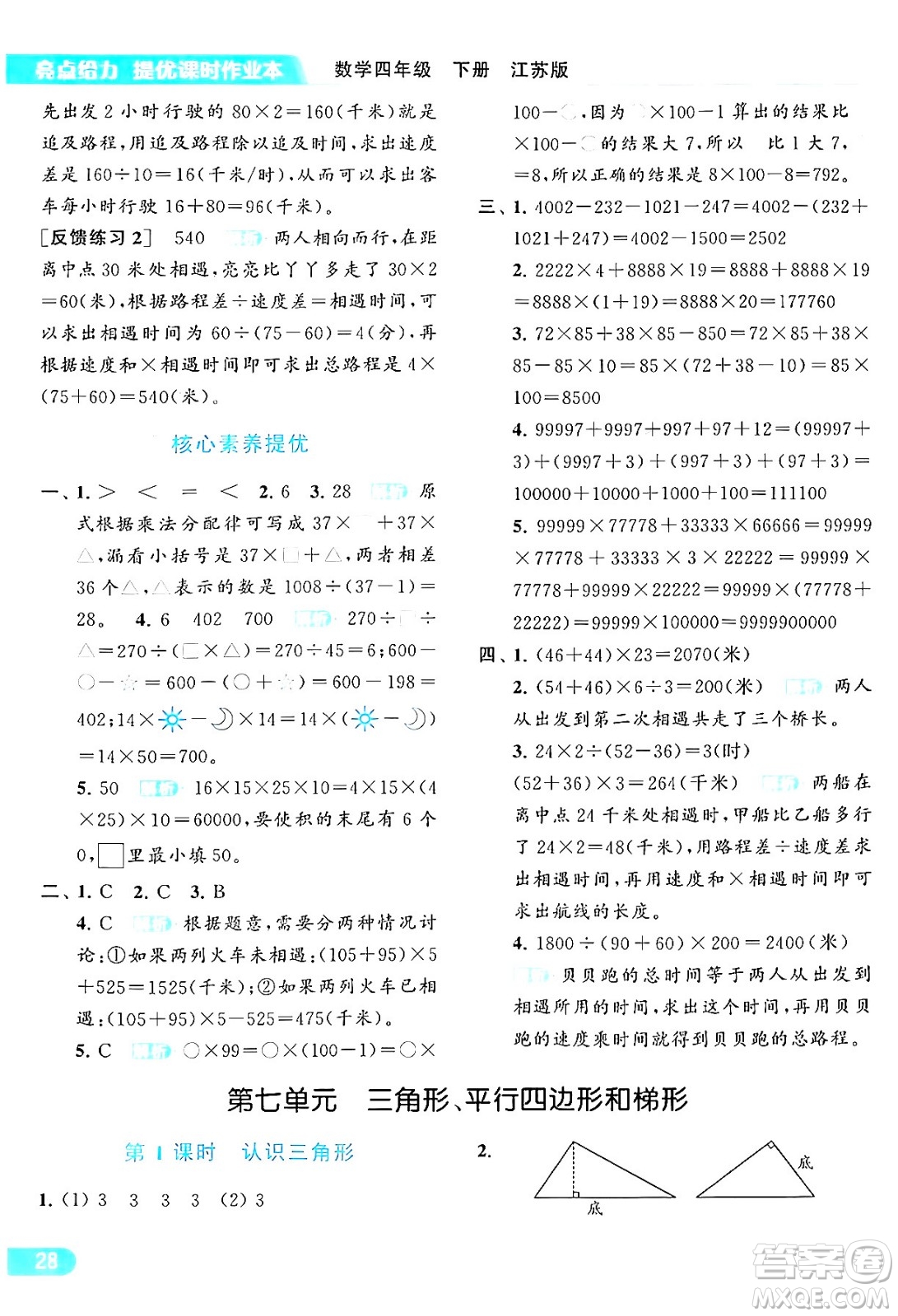 北京教育出版社2024年春亮點(diǎn)給力提優(yōu)課時(shí)作業(yè)本四年級(jí)數(shù)學(xué)下冊(cè)江蘇版答案