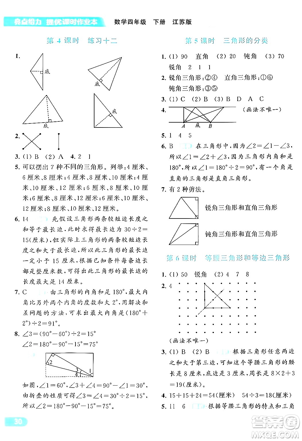 北京教育出版社2024年春亮點(diǎn)給力提優(yōu)課時(shí)作業(yè)本四年級(jí)數(shù)學(xué)下冊(cè)江蘇版答案