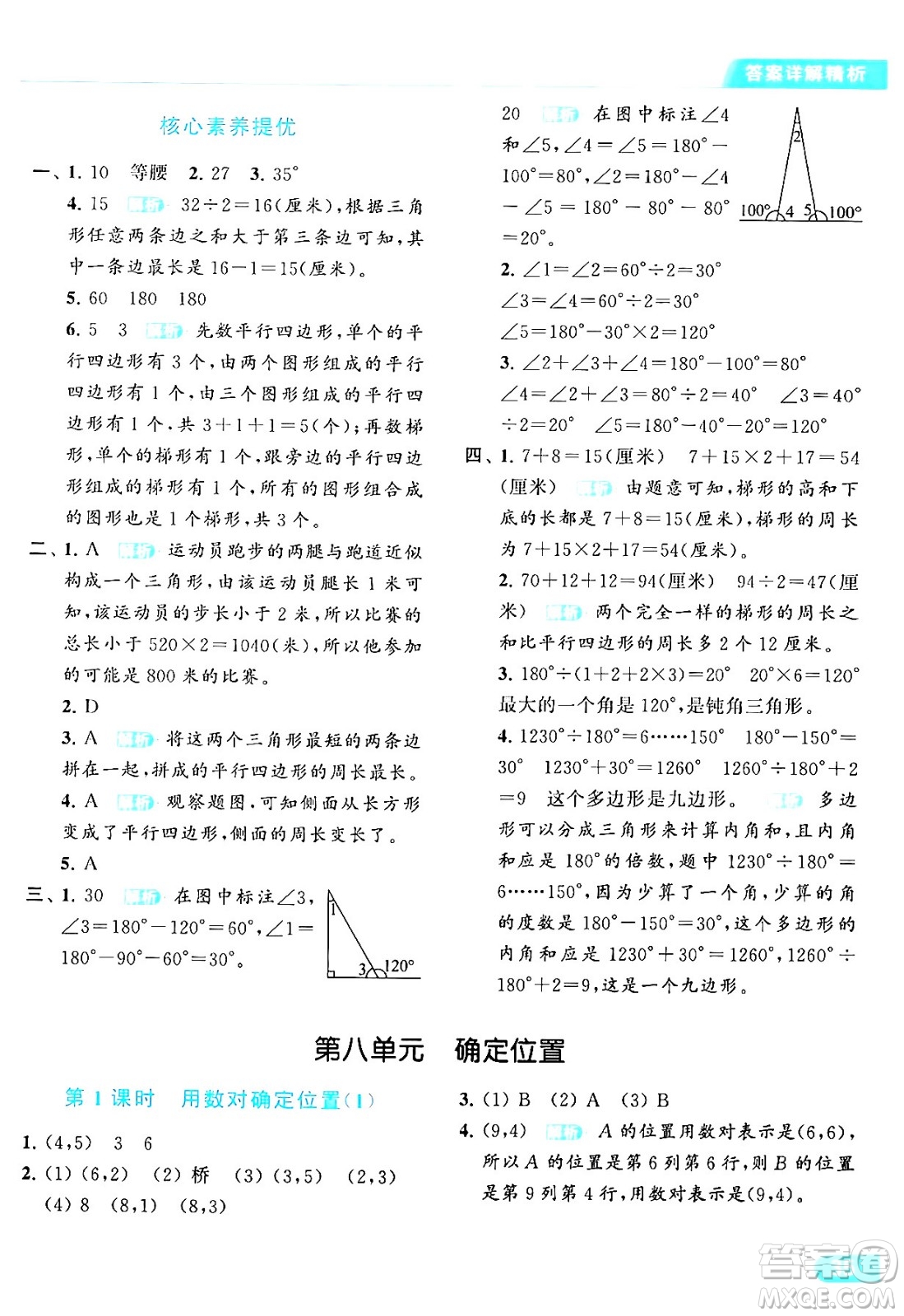 北京教育出版社2024年春亮點(diǎn)給力提優(yōu)課時(shí)作業(yè)本四年級(jí)數(shù)學(xué)下冊(cè)江蘇版答案