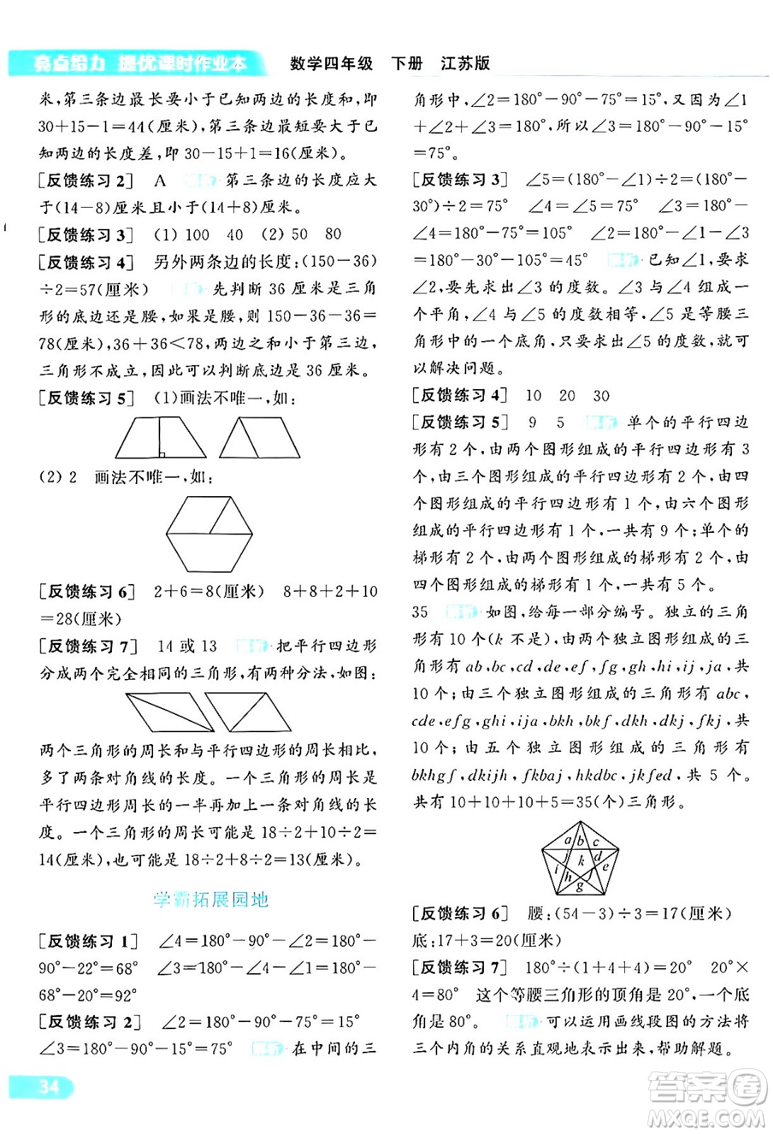 北京教育出版社2024年春亮點(diǎn)給力提優(yōu)課時(shí)作業(yè)本四年級(jí)數(shù)學(xué)下冊(cè)江蘇版答案