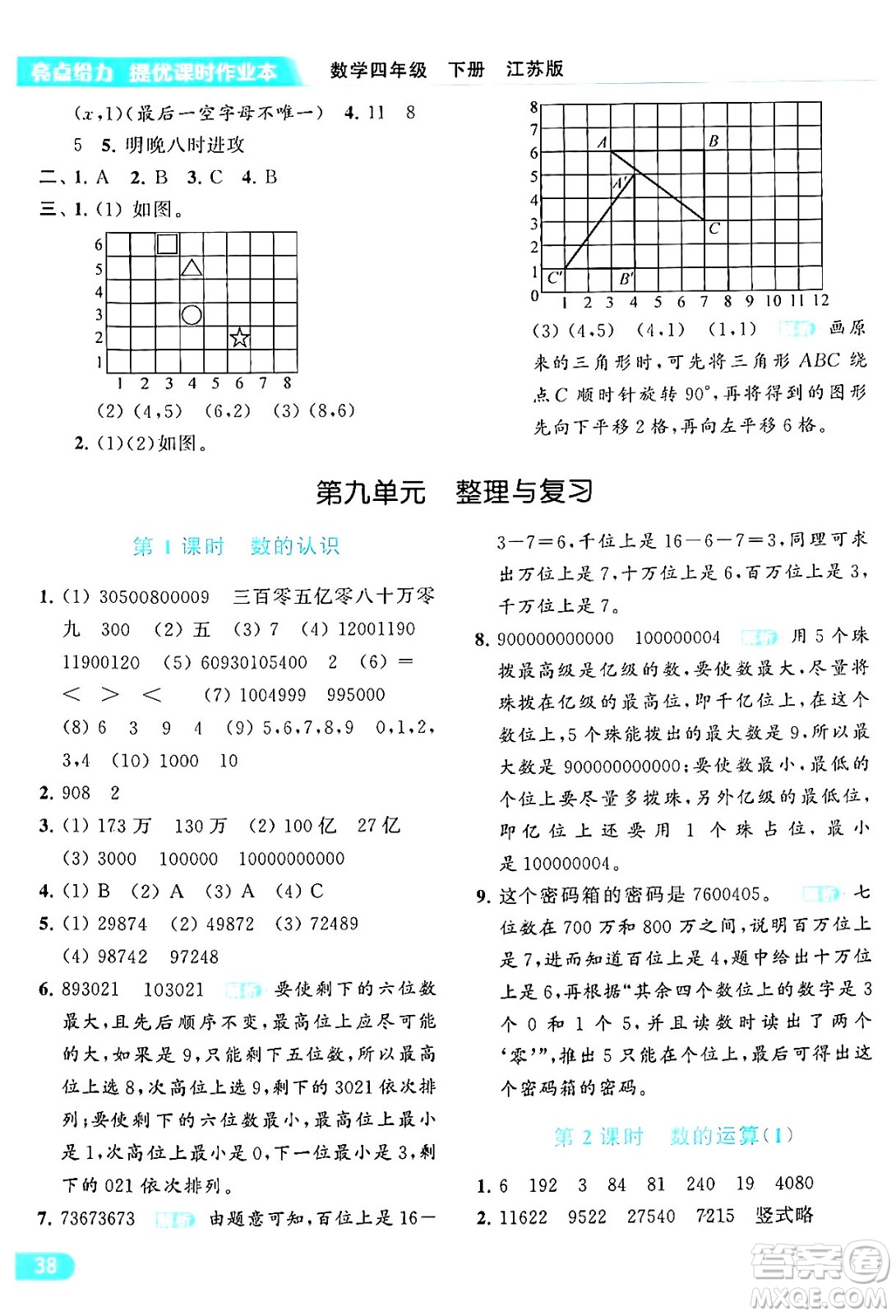 北京教育出版社2024年春亮點(diǎn)給力提優(yōu)課時(shí)作業(yè)本四年級(jí)數(shù)學(xué)下冊(cè)江蘇版答案