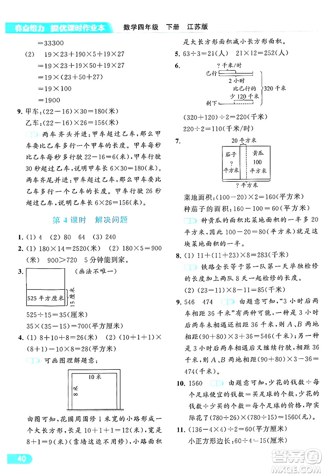 北京教育出版社2024年春亮點(diǎn)給力提優(yōu)課時(shí)作業(yè)本四年級(jí)數(shù)學(xué)下冊(cè)江蘇版答案