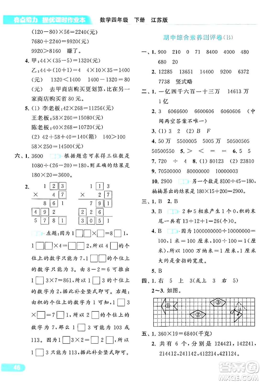 北京教育出版社2024年春亮點(diǎn)給力提優(yōu)課時(shí)作業(yè)本四年級(jí)數(shù)學(xué)下冊(cè)江蘇版答案