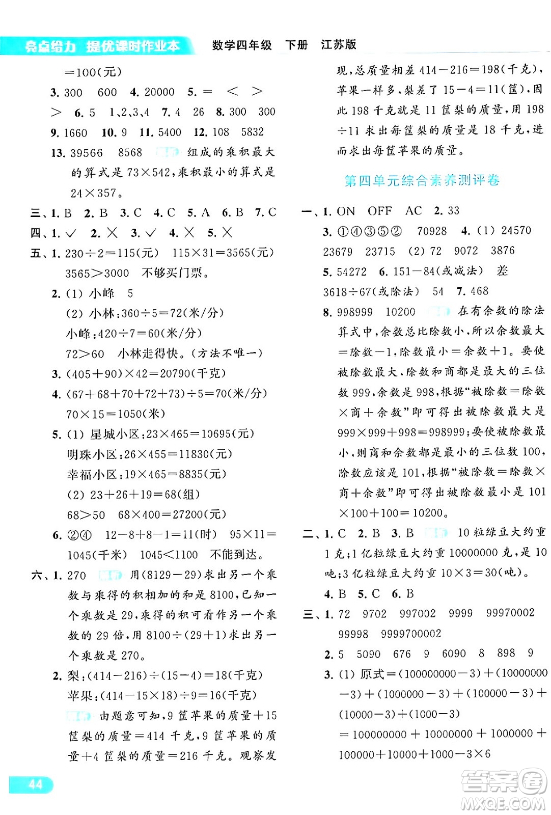 北京教育出版社2024年春亮點(diǎn)給力提優(yōu)課時(shí)作業(yè)本四年級(jí)數(shù)學(xué)下冊(cè)江蘇版答案