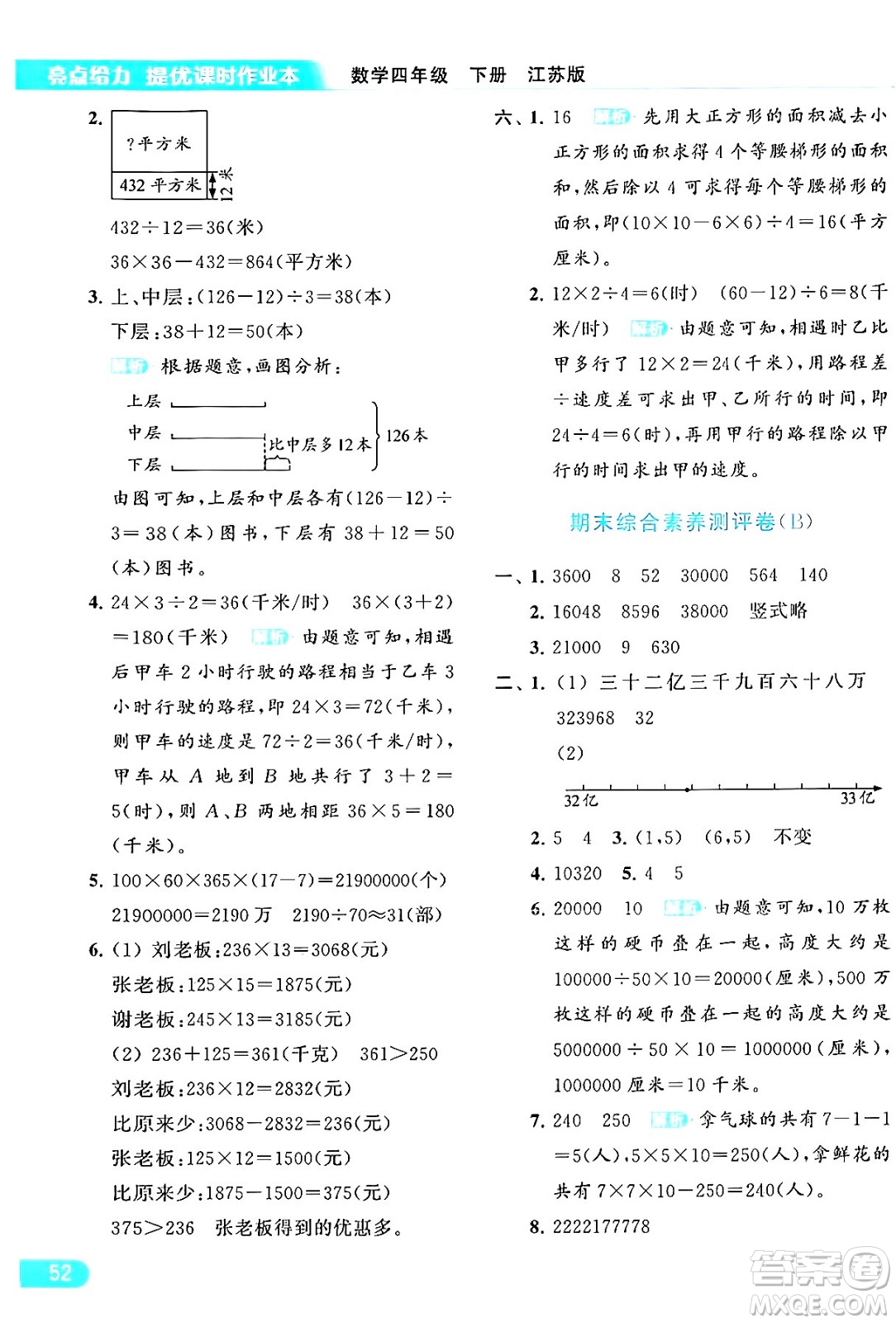 北京教育出版社2024年春亮點(diǎn)給力提優(yōu)課時(shí)作業(yè)本四年級(jí)數(shù)學(xué)下冊(cè)江蘇版答案