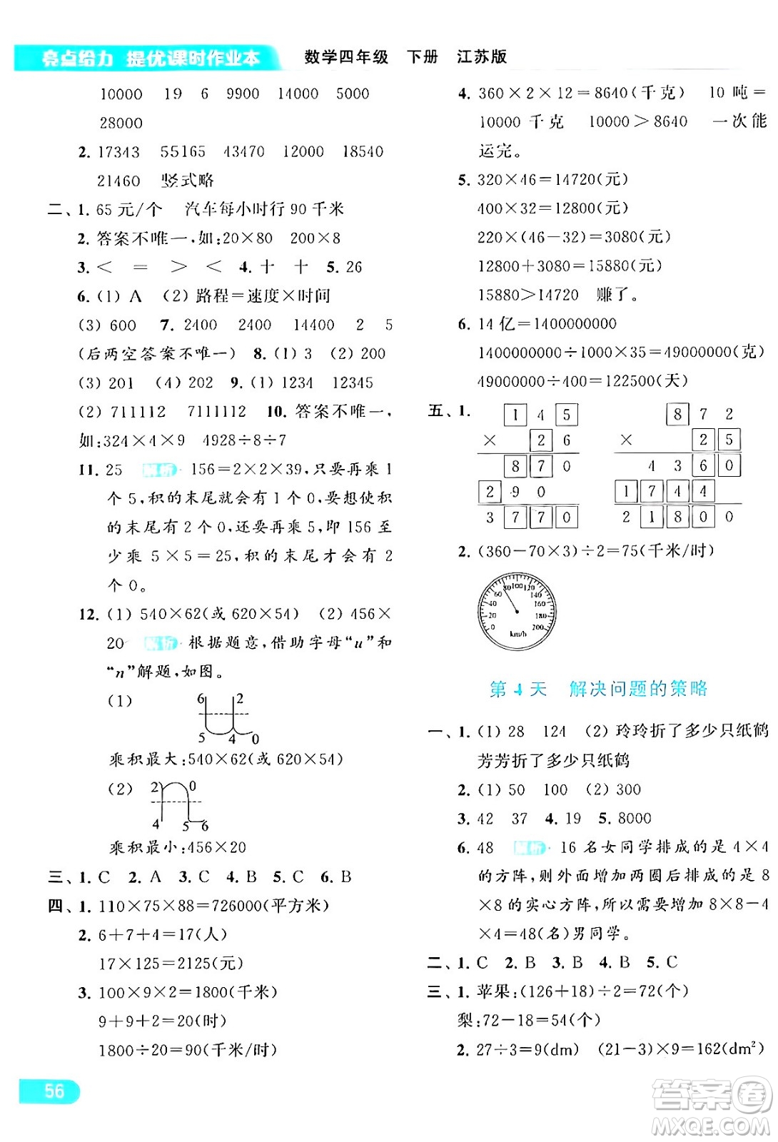 北京教育出版社2024年春亮點(diǎn)給力提優(yōu)課時(shí)作業(yè)本四年級(jí)數(shù)學(xué)下冊(cè)江蘇版答案