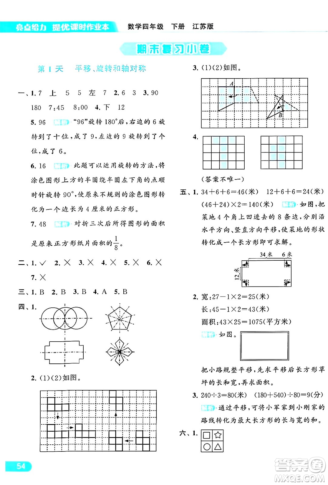 北京教育出版社2024年春亮點(diǎn)給力提優(yōu)課時(shí)作業(yè)本四年級(jí)數(shù)學(xué)下冊(cè)江蘇版答案