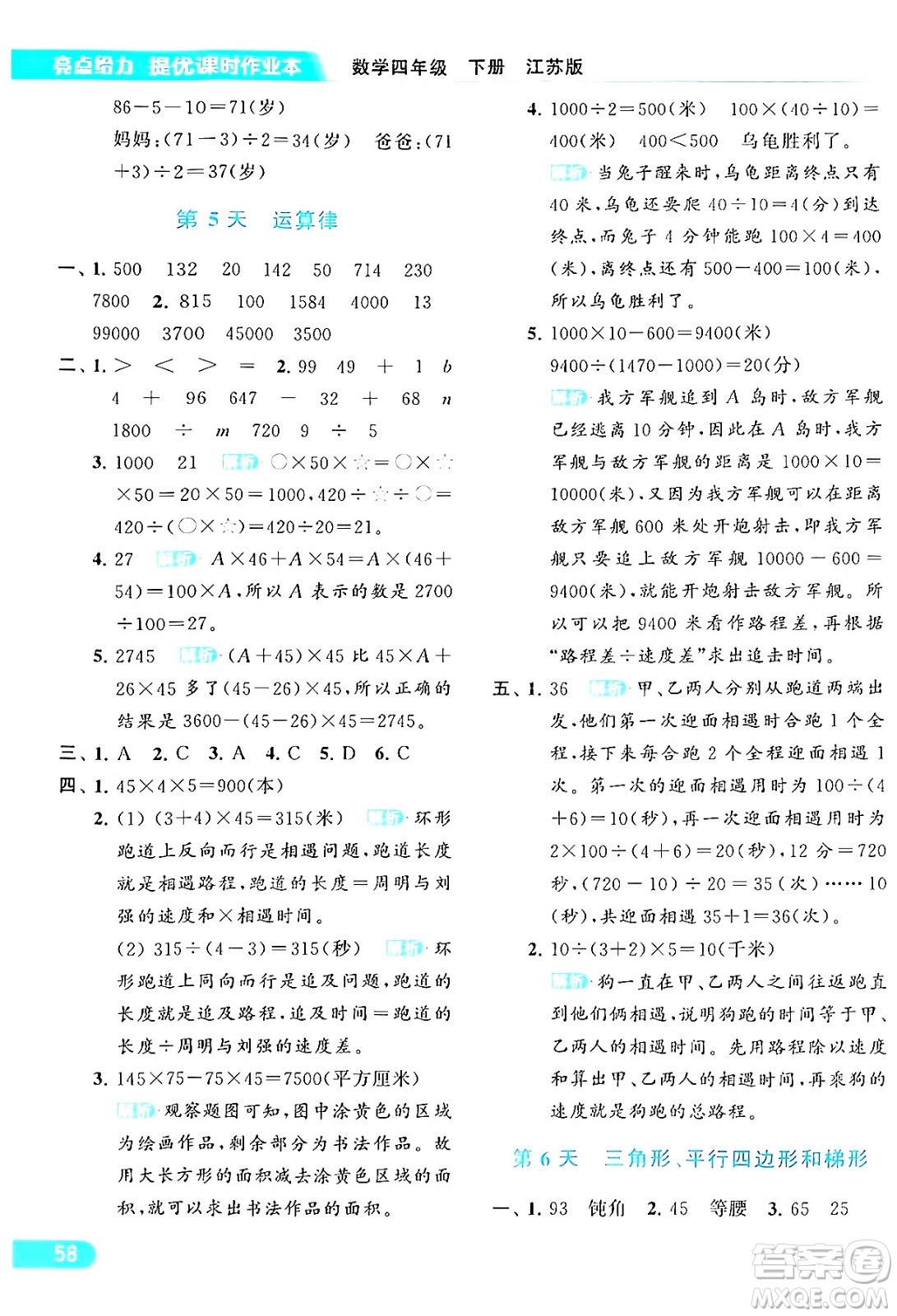 北京教育出版社2024年春亮點(diǎn)給力提優(yōu)課時(shí)作業(yè)本四年級(jí)數(shù)學(xué)下冊(cè)江蘇版答案