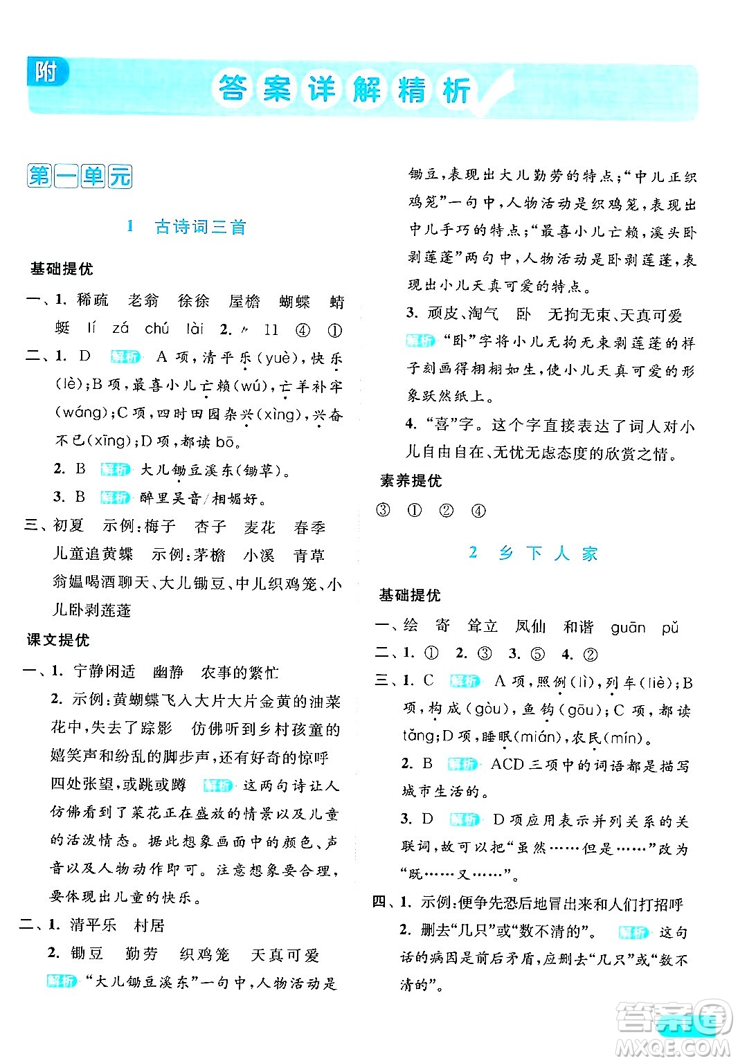 北京教育出版社2024年春亮點(diǎn)給力提優(yōu)課時(shí)作業(yè)本四年級(jí)語文下冊(cè)部編版答案