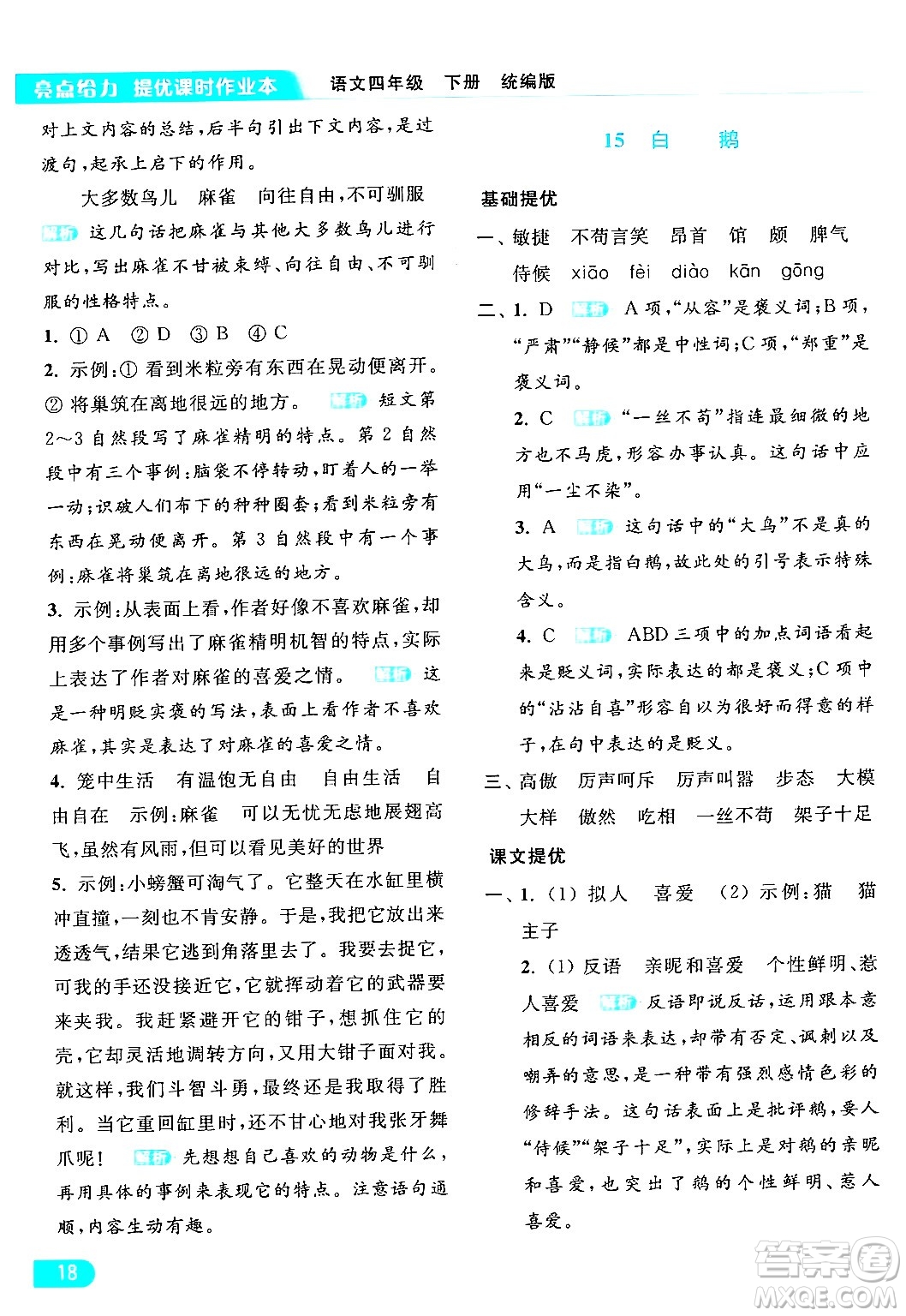 北京教育出版社2024年春亮點(diǎn)給力提優(yōu)課時(shí)作業(yè)本四年級(jí)語文下冊(cè)部編版答案