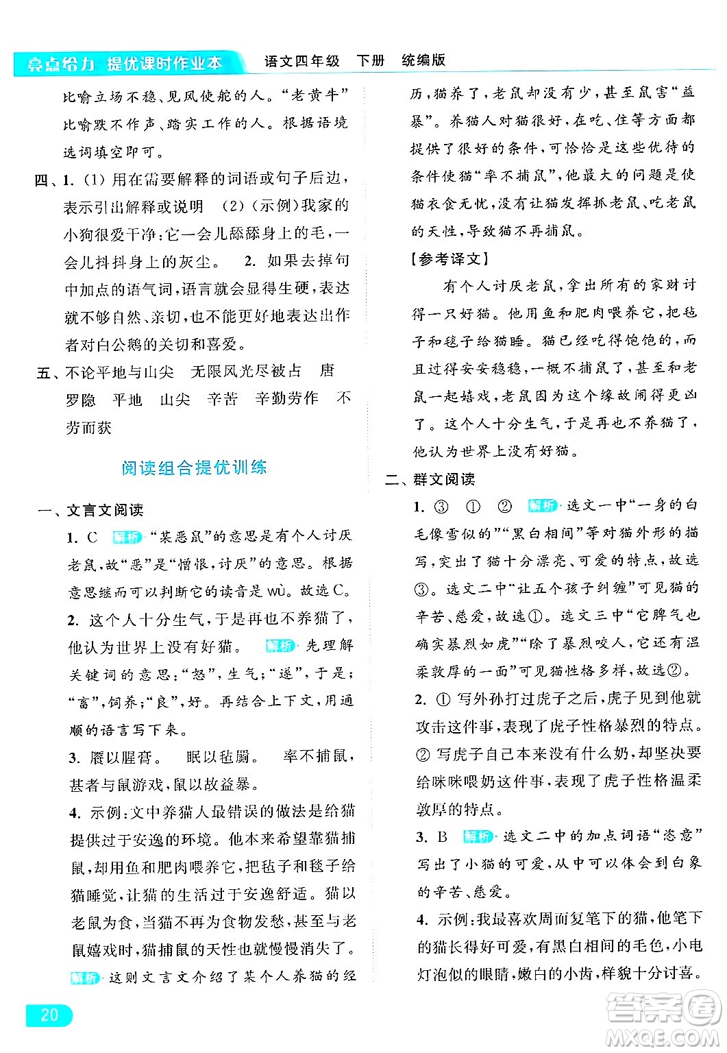 北京教育出版社2024年春亮點(diǎn)給力提優(yōu)課時(shí)作業(yè)本四年級(jí)語文下冊(cè)部編版答案