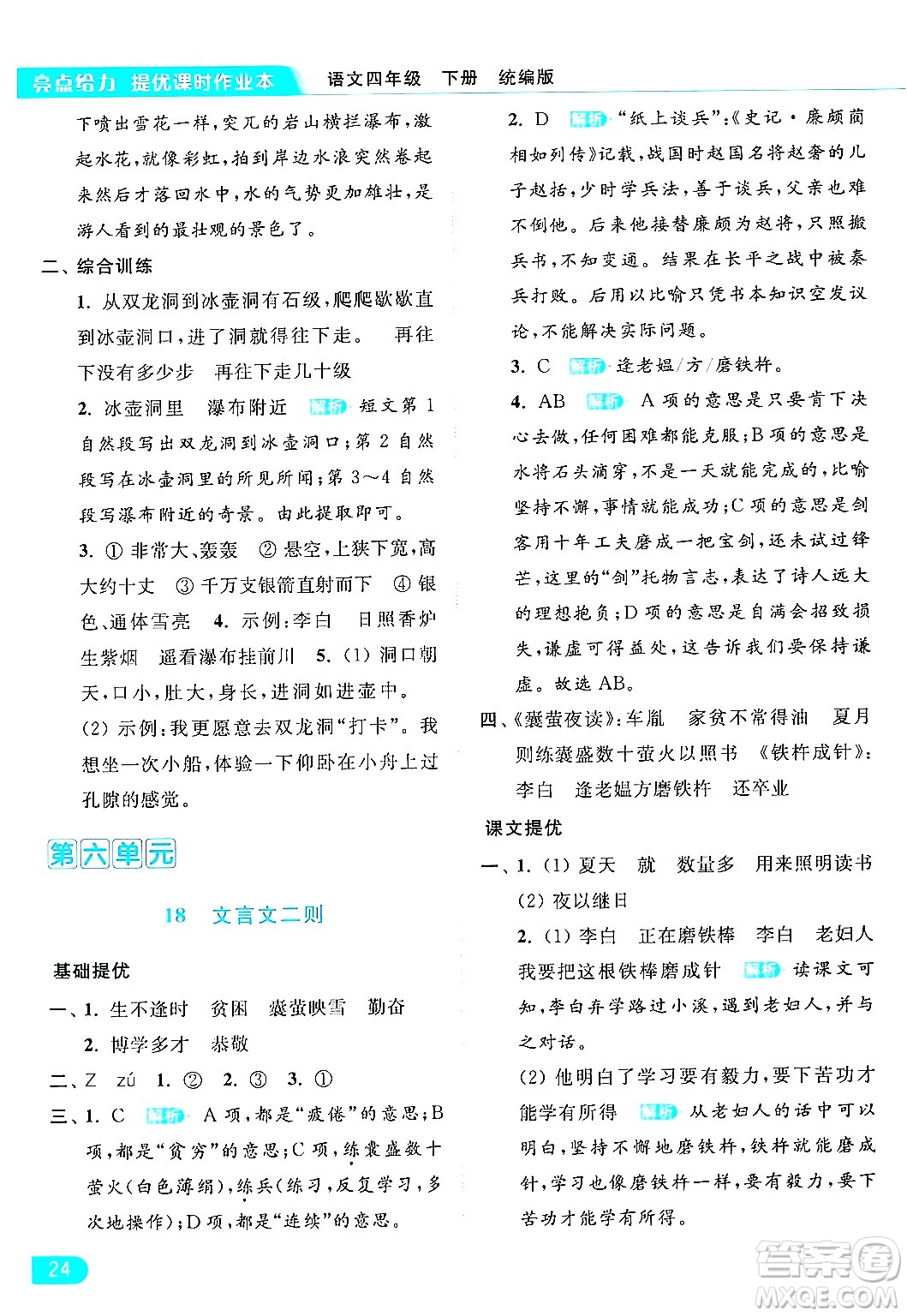 北京教育出版社2024年春亮點(diǎn)給力提優(yōu)課時(shí)作業(yè)本四年級(jí)語文下冊(cè)部編版答案