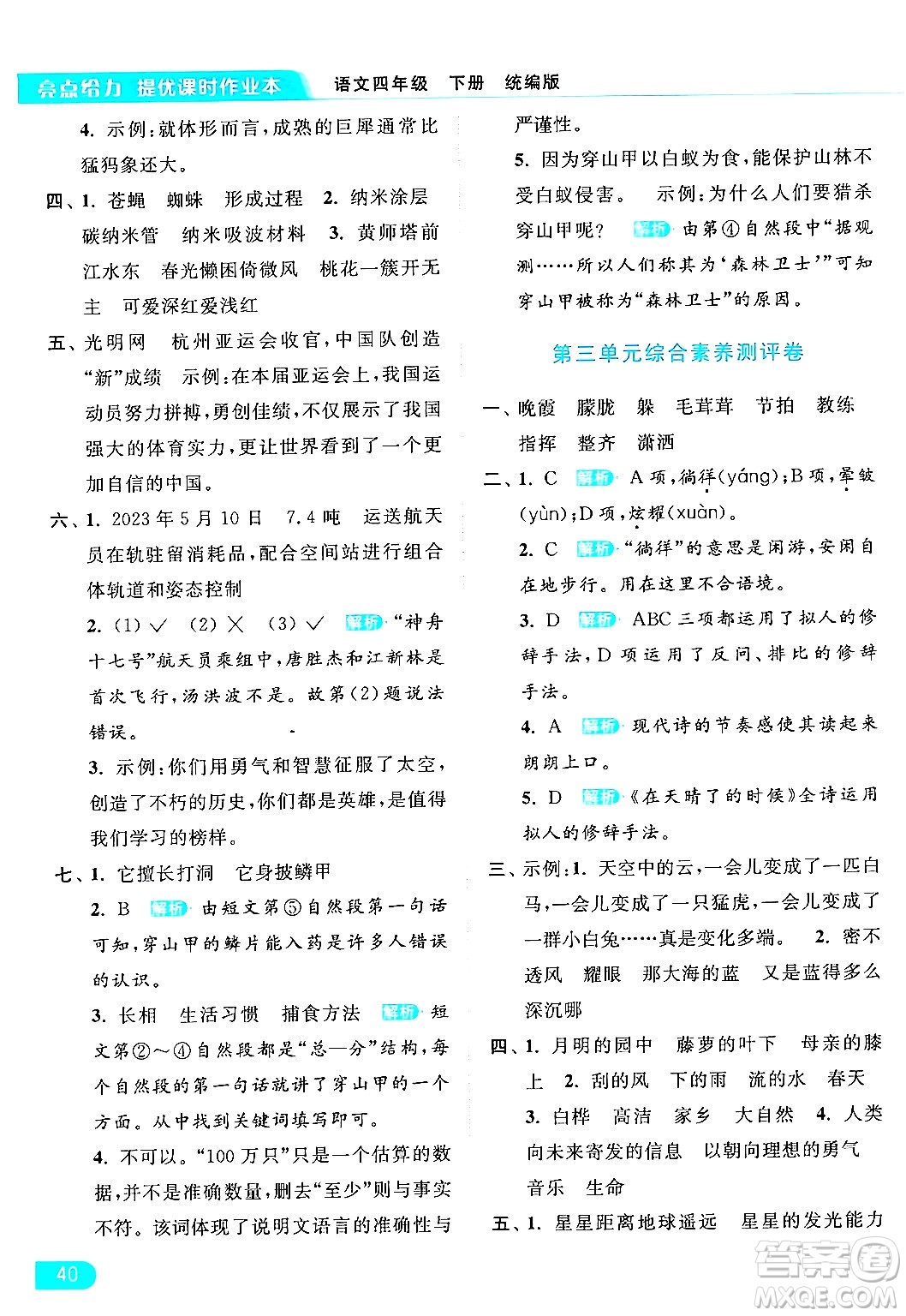 北京教育出版社2024年春亮點(diǎn)給力提優(yōu)課時(shí)作業(yè)本四年級(jí)語文下冊(cè)部編版答案