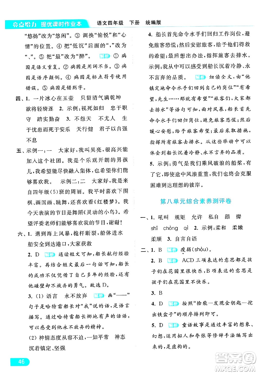 北京教育出版社2024年春亮點(diǎn)給力提優(yōu)課時(shí)作業(yè)本四年級(jí)語文下冊(cè)部編版答案