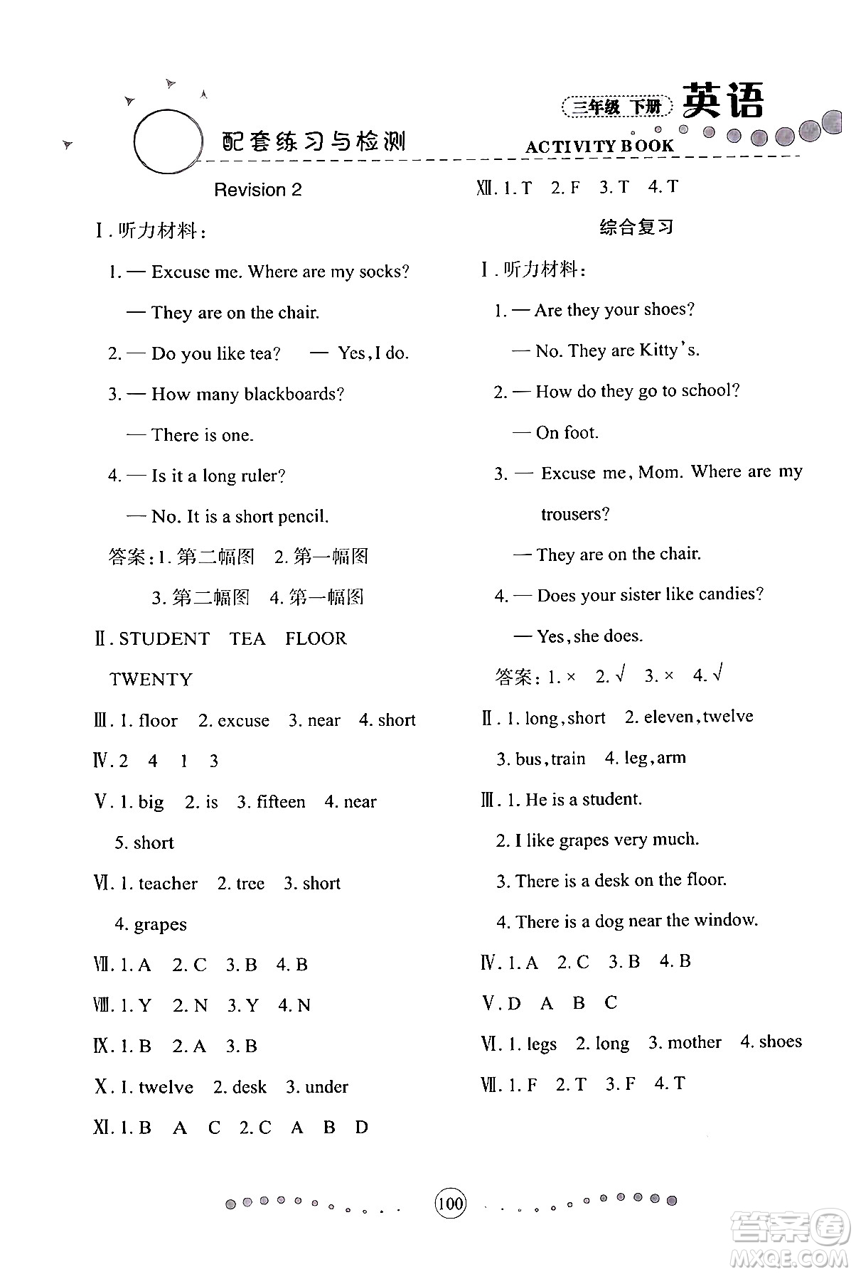 蘭州大學(xué)出版社2024年春英語配套練習與檢測三年級英語陜旅版答案