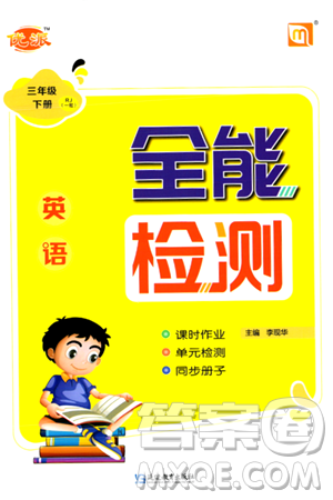 延邊教育出版社2024年春優(yōu)派全能檢測三年級英語下冊人教版一起點答案