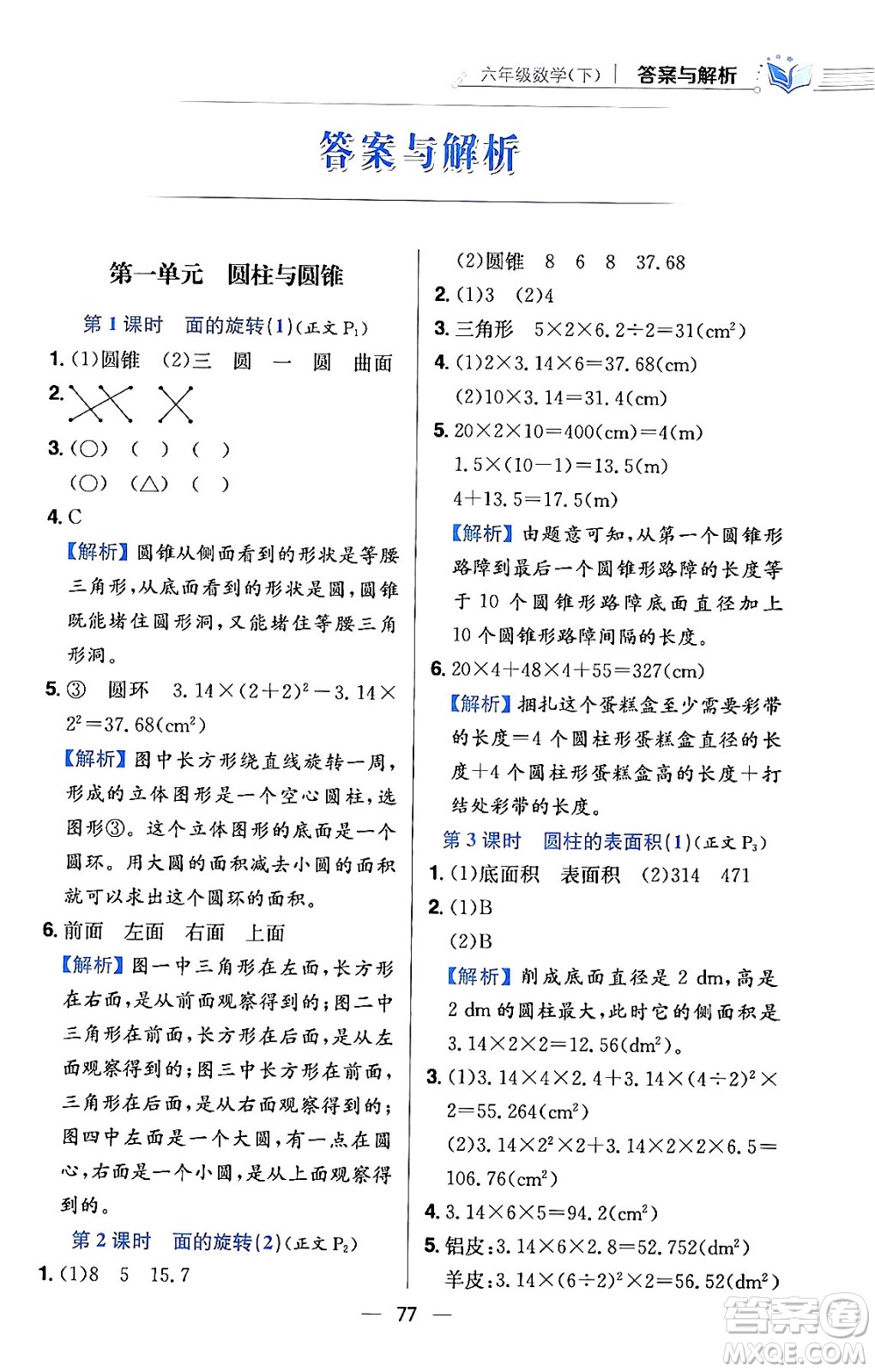 陜西人民教育出版社2024年春小學教材全練六年級數(shù)學下冊北師大版答案