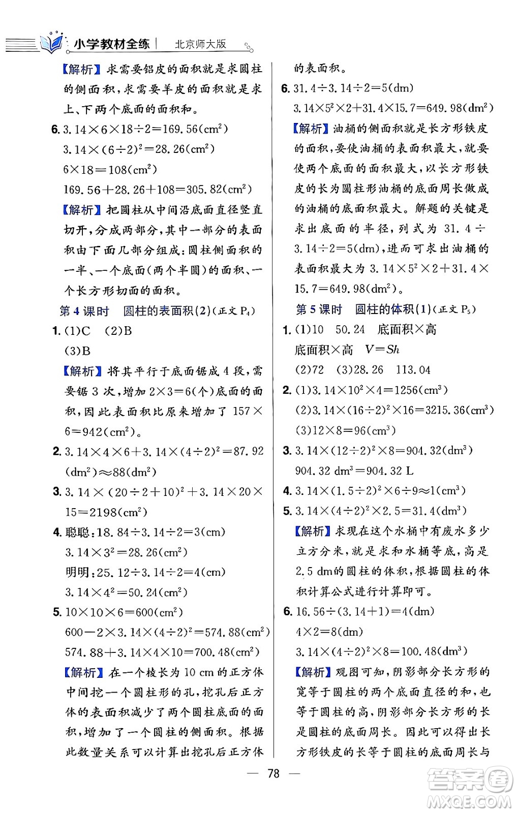 陜西人民教育出版社2024年春小學教材全練六年級數(shù)學下冊北師大版答案