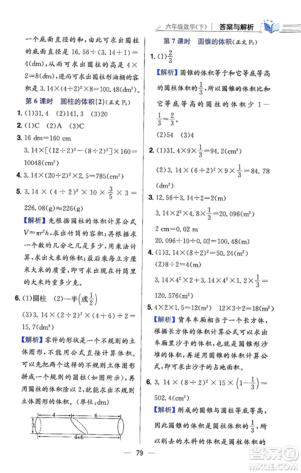 陜西人民教育出版社2024年春小學教材全練六年級數(shù)學下冊北師大版答案