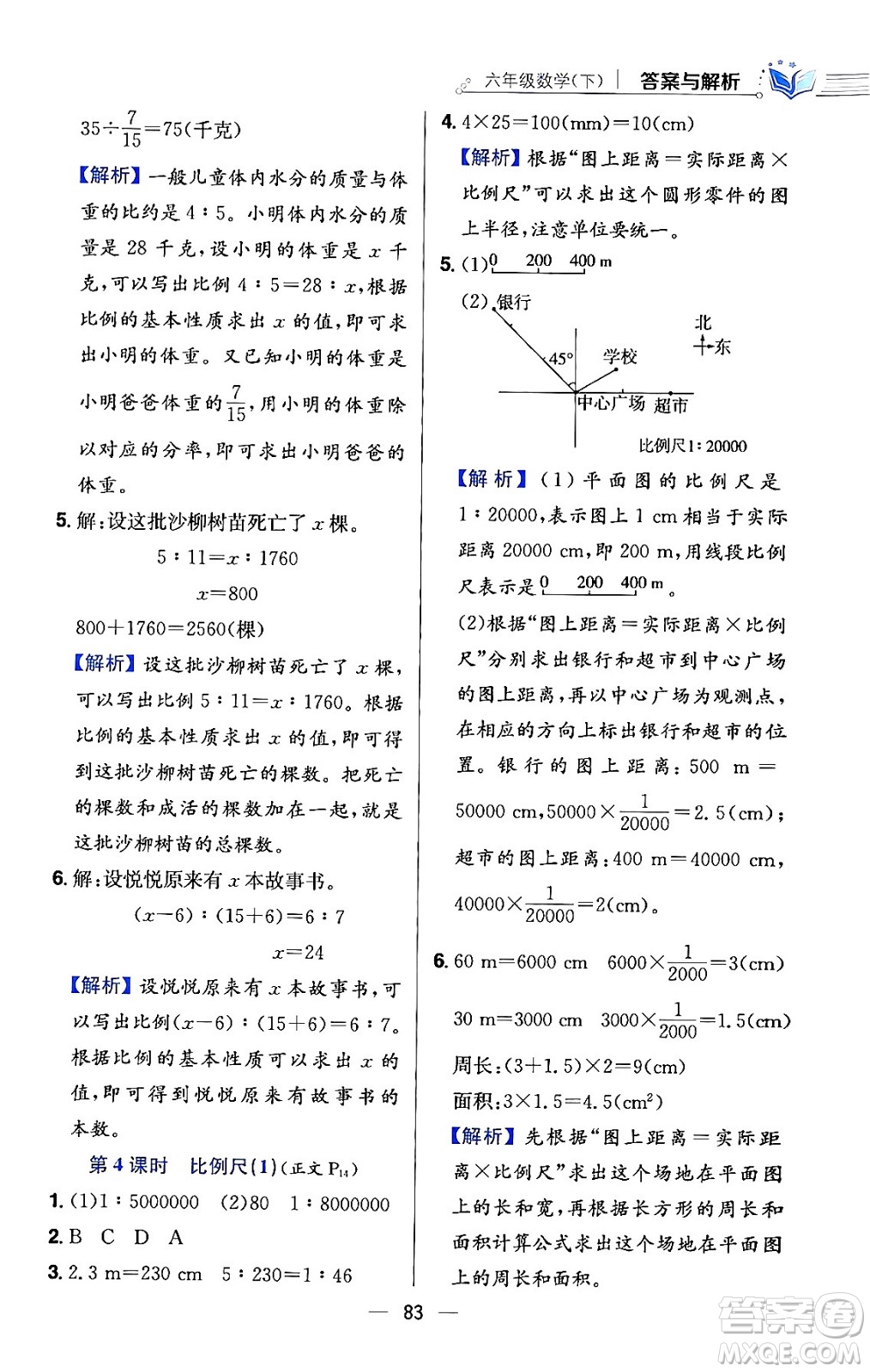 陜西人民教育出版社2024年春小學教材全練六年級數(shù)學下冊北師大版答案