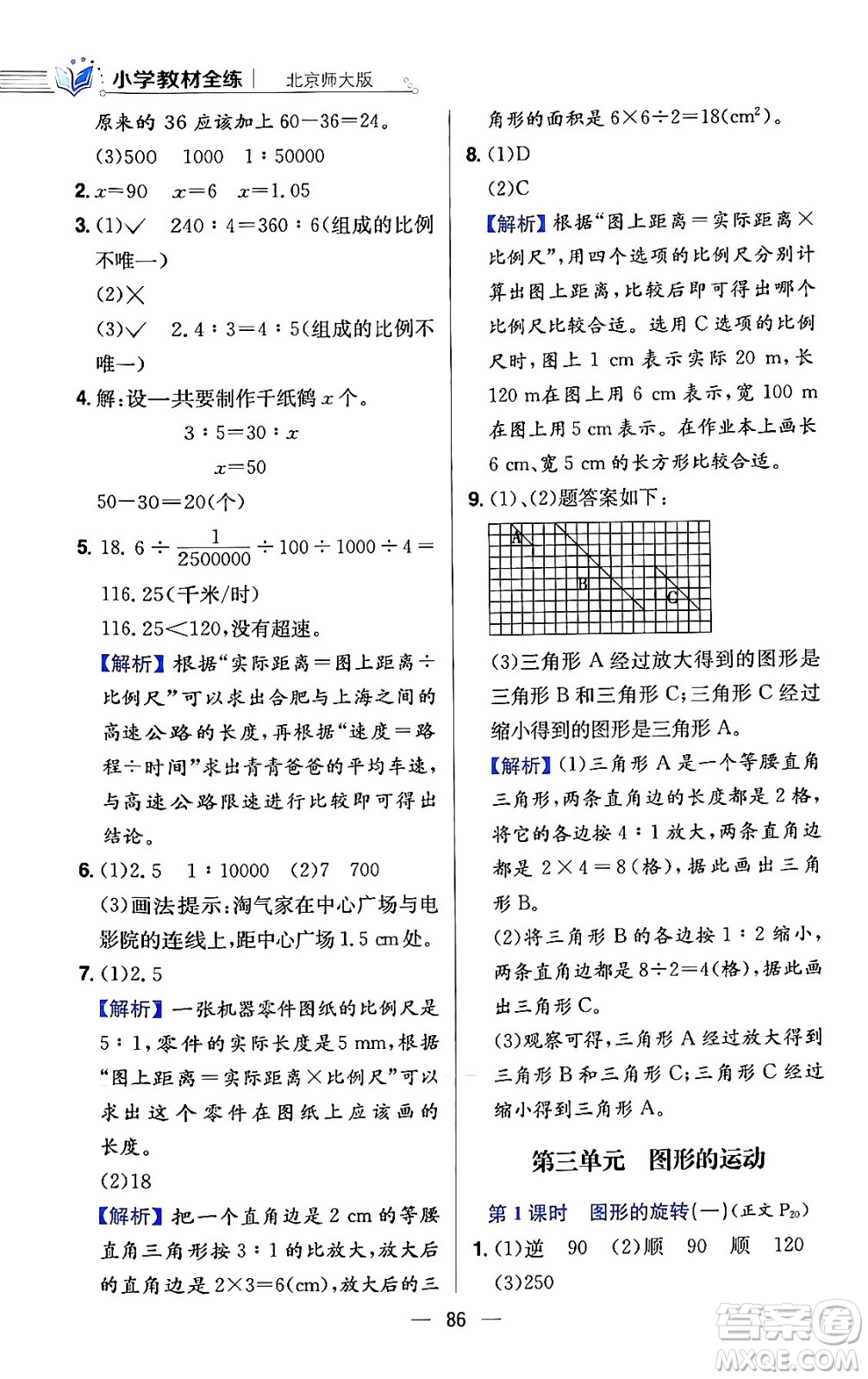 陜西人民教育出版社2024年春小學教材全練六年級數(shù)學下冊北師大版答案