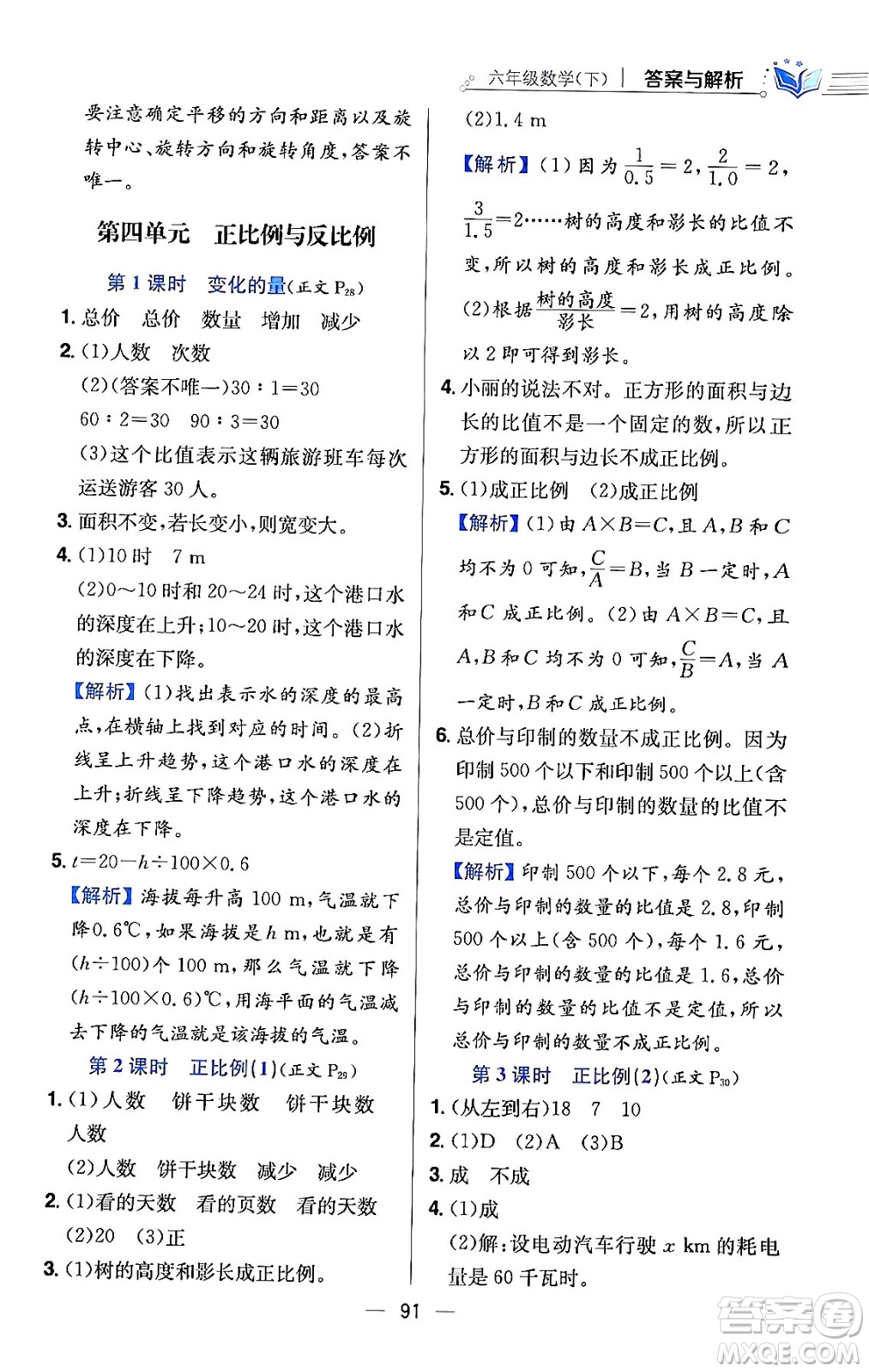 陜西人民教育出版社2024年春小學教材全練六年級數(shù)學下冊北師大版答案