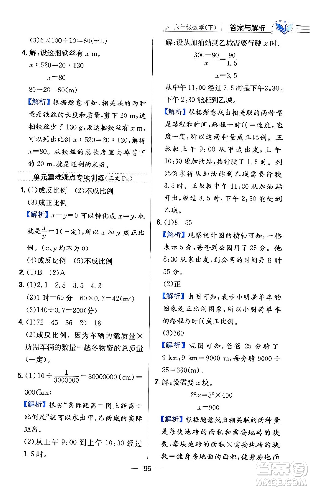 陜西人民教育出版社2024年春小學教材全練六年級數(shù)學下冊北師大版答案