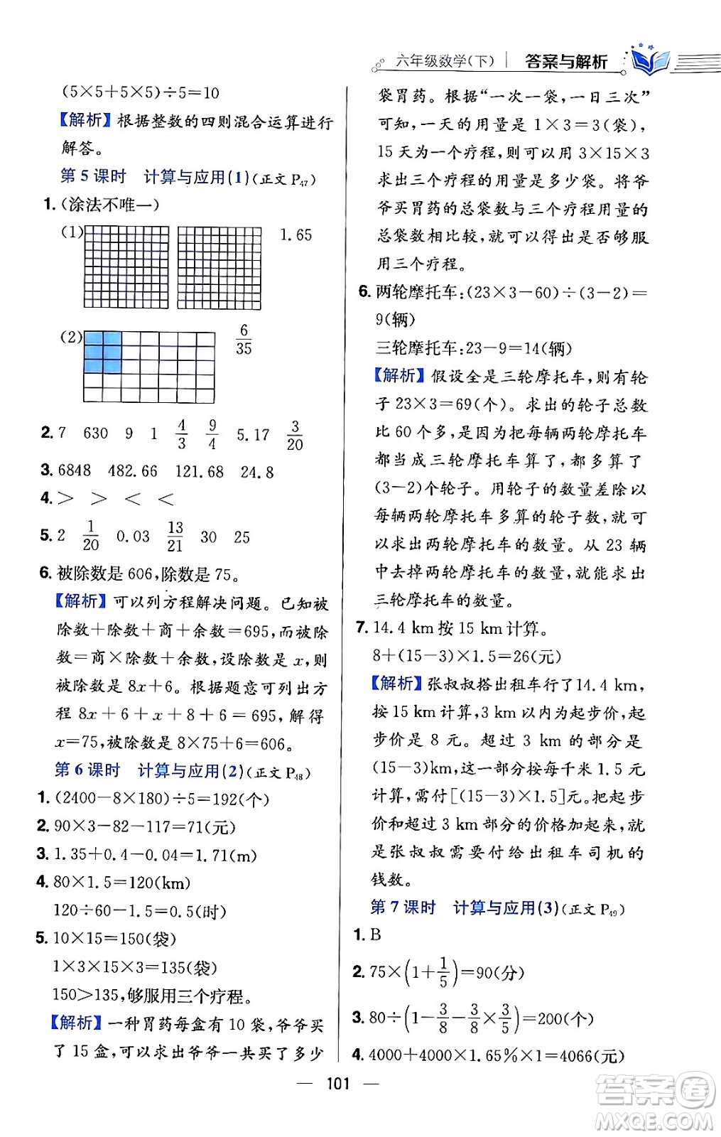 陜西人民教育出版社2024年春小學教材全練六年級數(shù)學下冊北師大版答案