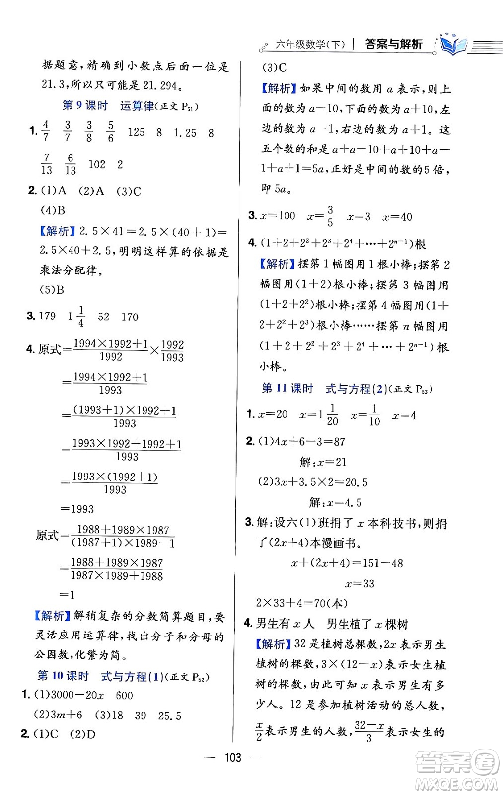 陜西人民教育出版社2024年春小學教材全練六年級數(shù)學下冊北師大版答案