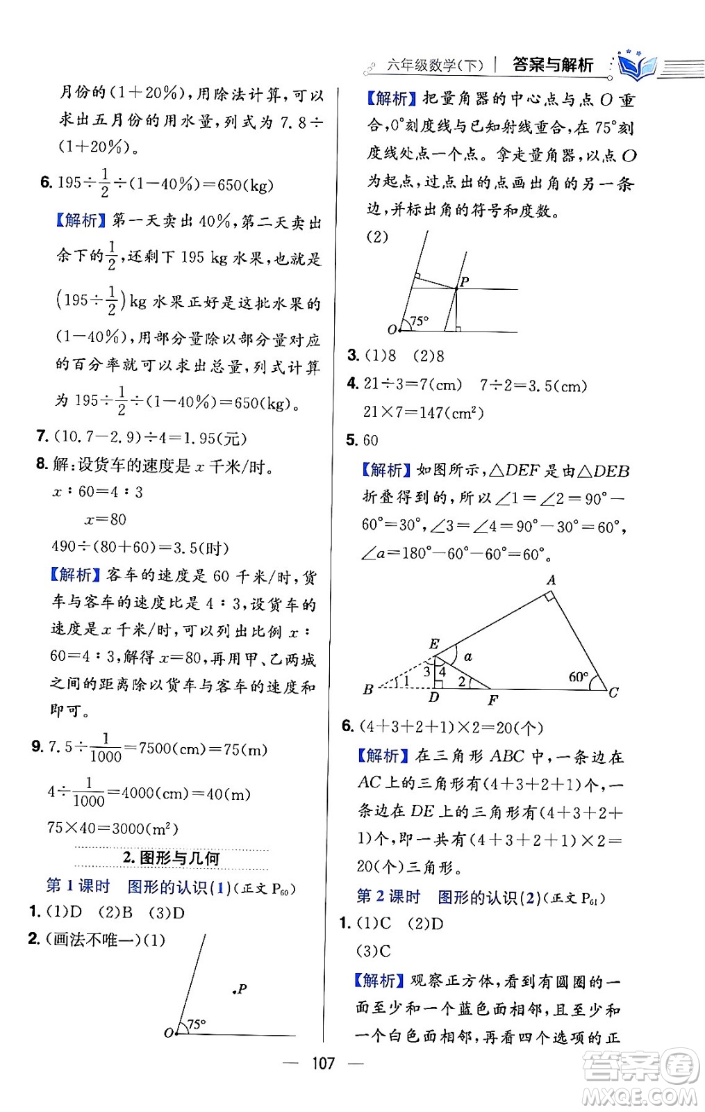 陜西人民教育出版社2024年春小學教材全練六年級數(shù)學下冊北師大版答案