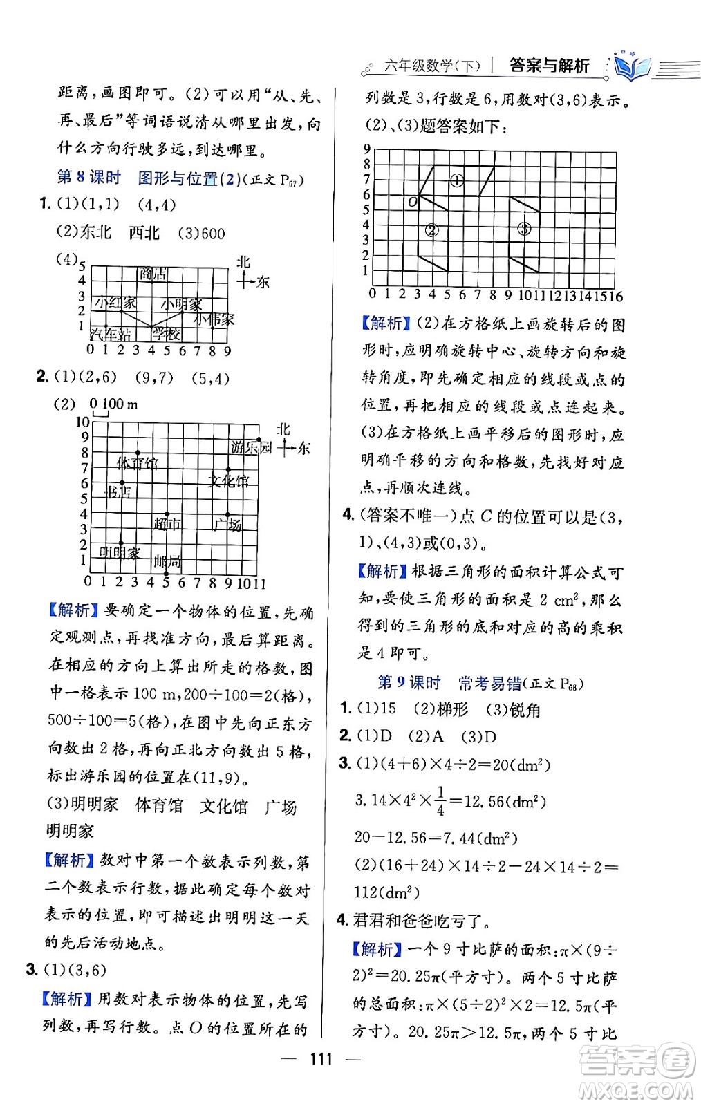 陜西人民教育出版社2024年春小學教材全練六年級數(shù)學下冊北師大版答案