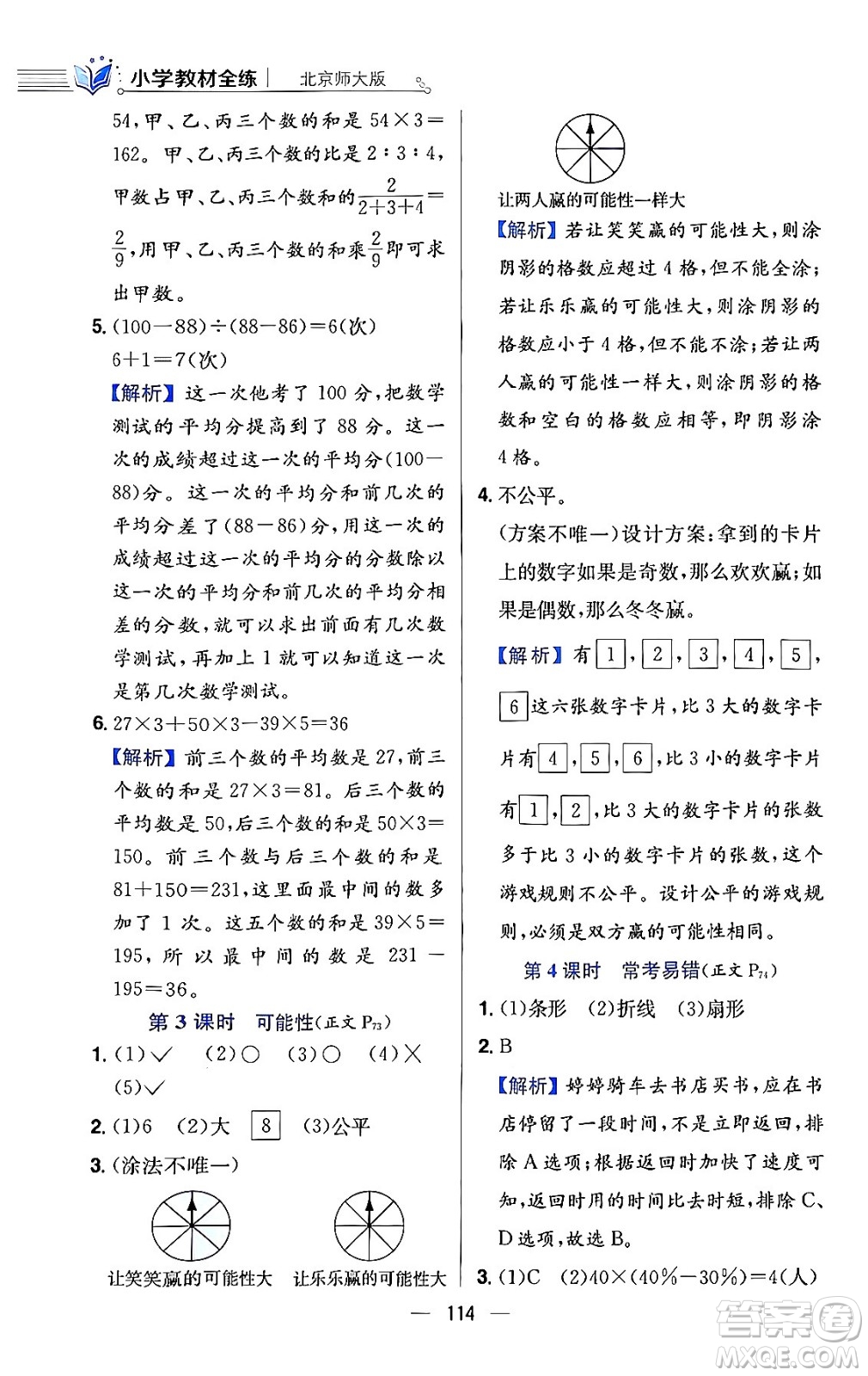 陜西人民教育出版社2024年春小學教材全練六年級數(shù)學下冊北師大版答案