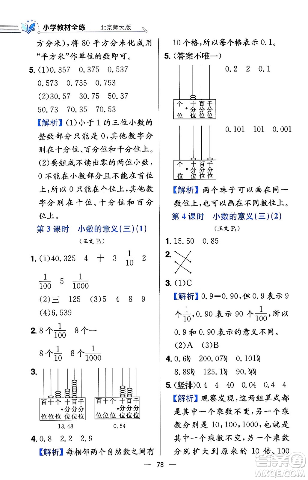 陜西人民教育出版社2024年春小學(xué)教材全練四年級數(shù)學(xué)下冊北師大版答案