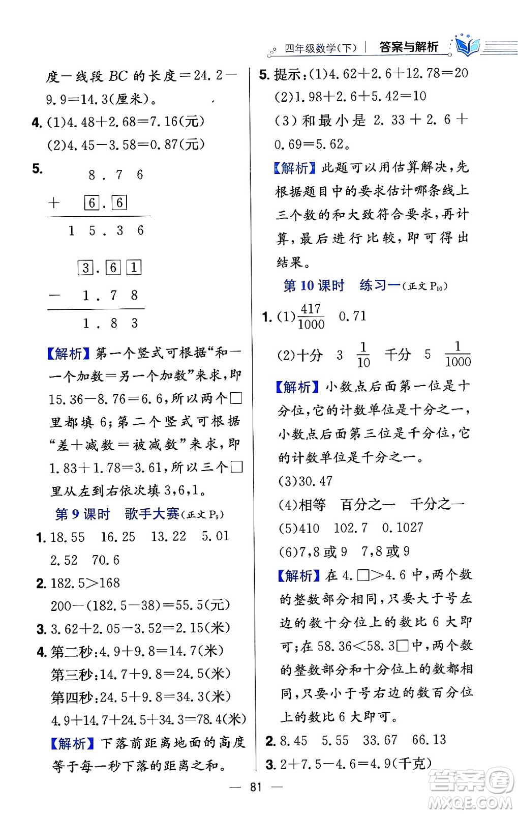 陜西人民教育出版社2024年春小學(xué)教材全練四年級數(shù)學(xué)下冊北師大版答案