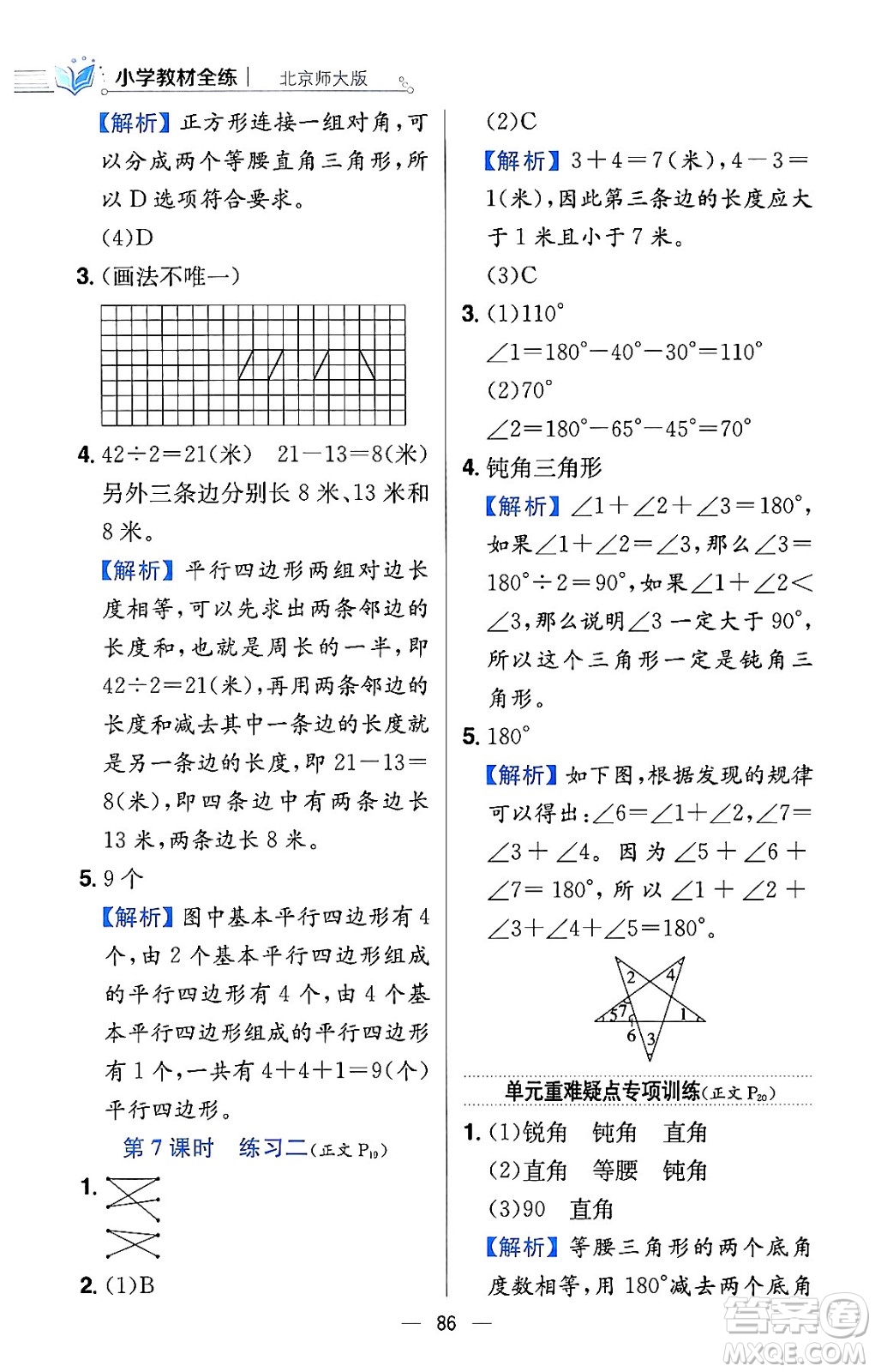 陜西人民教育出版社2024年春小學(xué)教材全練四年級數(shù)學(xué)下冊北師大版答案