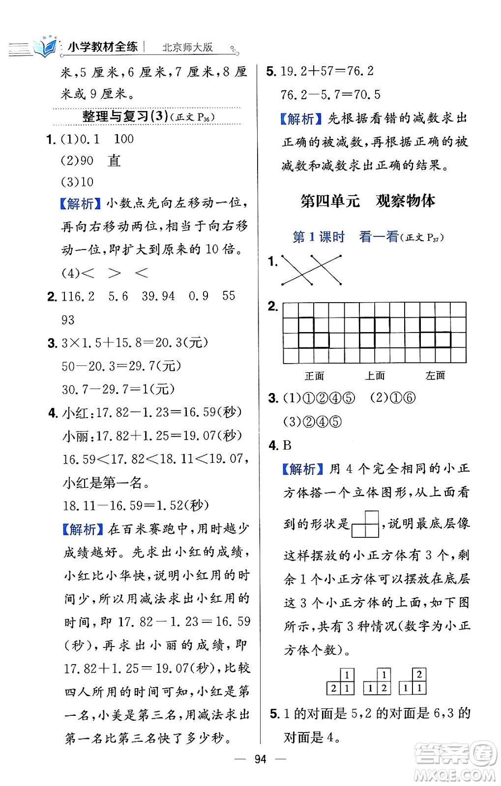 陜西人民教育出版社2024年春小學(xué)教材全練四年級數(shù)學(xué)下冊北師大版答案