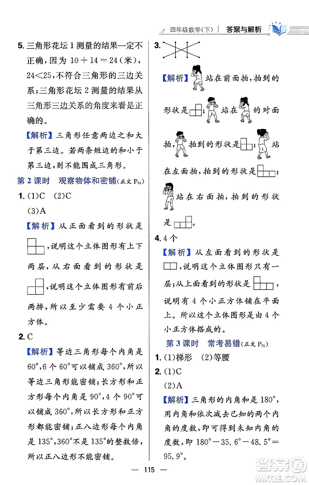 陜西人民教育出版社2024年春小學(xué)教材全練四年級數(shù)學(xué)下冊北師大版答案