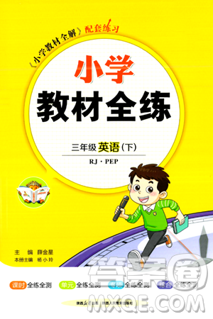 陜西人民教育出版社2024年春小學教材全練三年級英語下冊人教PEP版答案