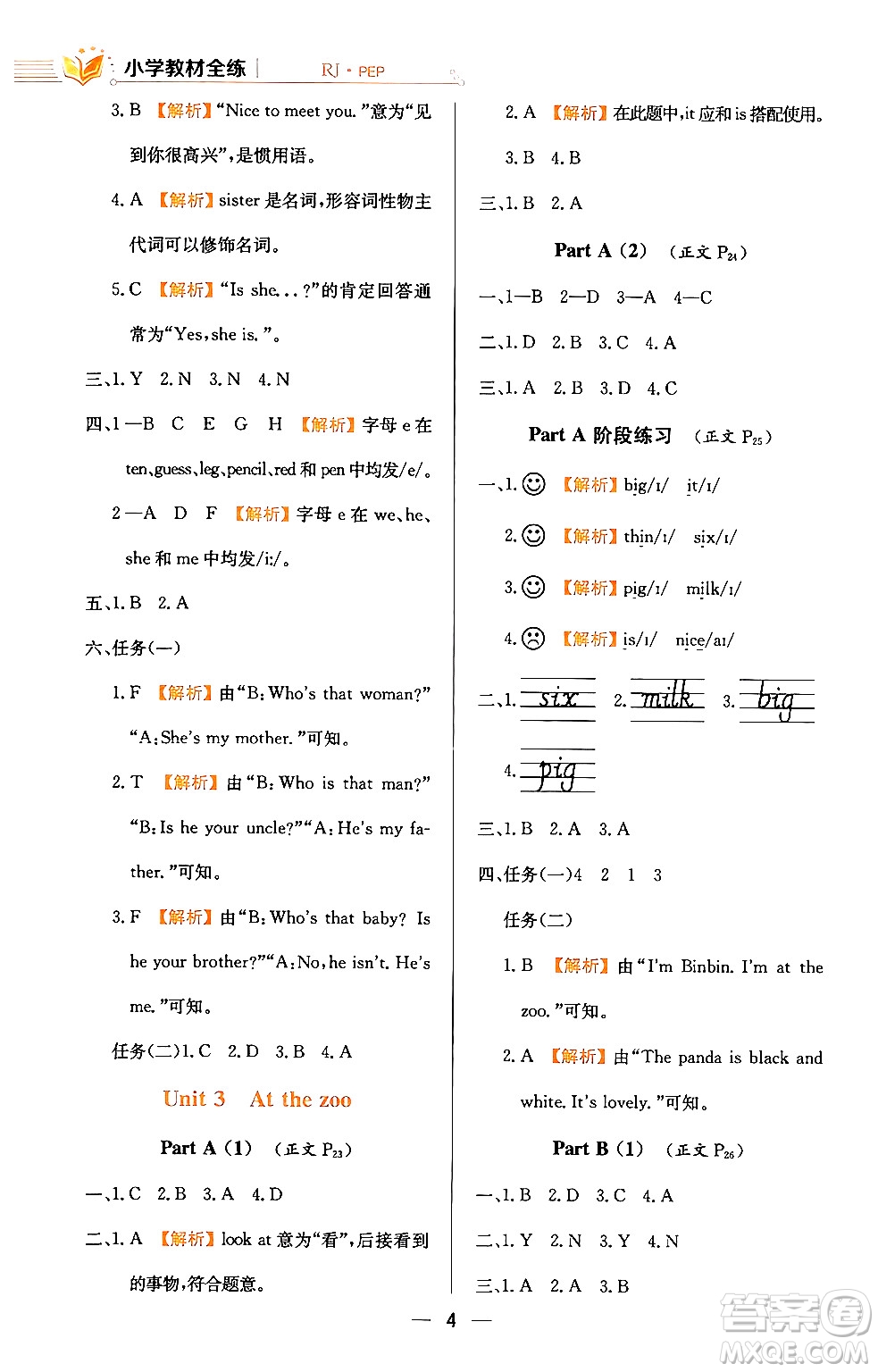 陜西人民教育出版社2024年春小學教材全練三年級英語下冊人教PEP版答案