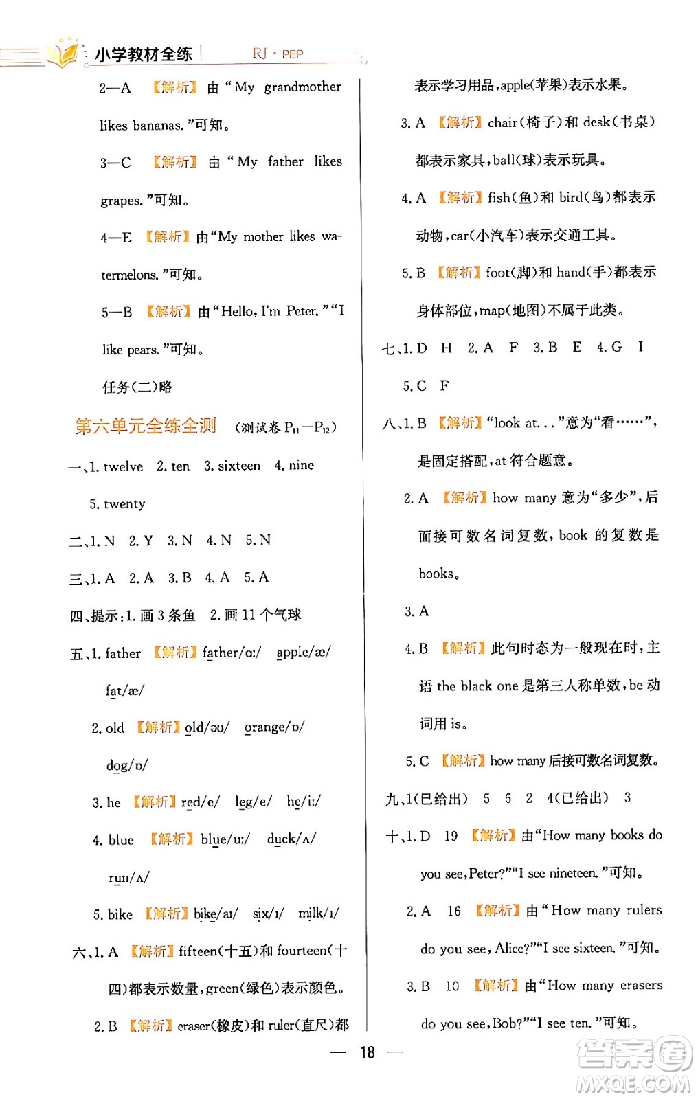 陜西人民教育出版社2024年春小學教材全練三年級英語下冊人教PEP版答案