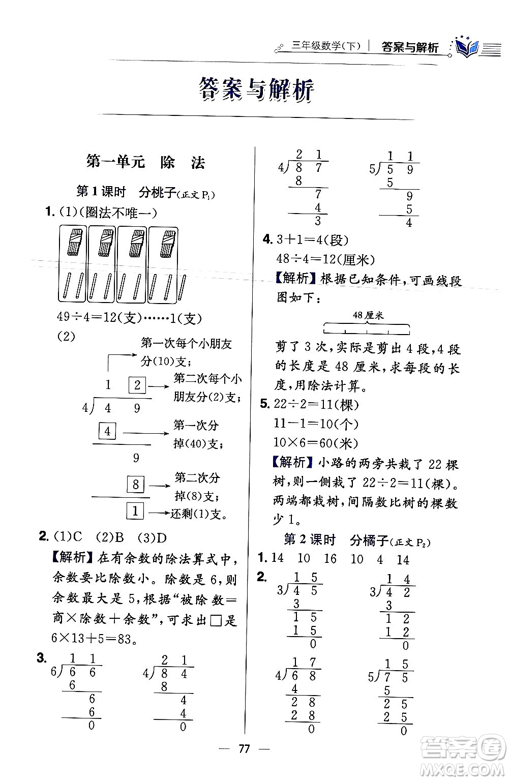 陜西人民教育出版社2024年春小學教材全練三年級數學下冊北師大版答案