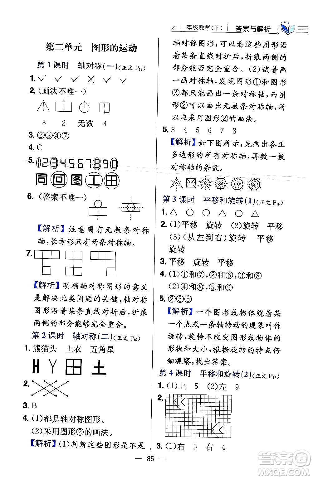 陜西人民教育出版社2024年春小學教材全練三年級數學下冊北師大版答案